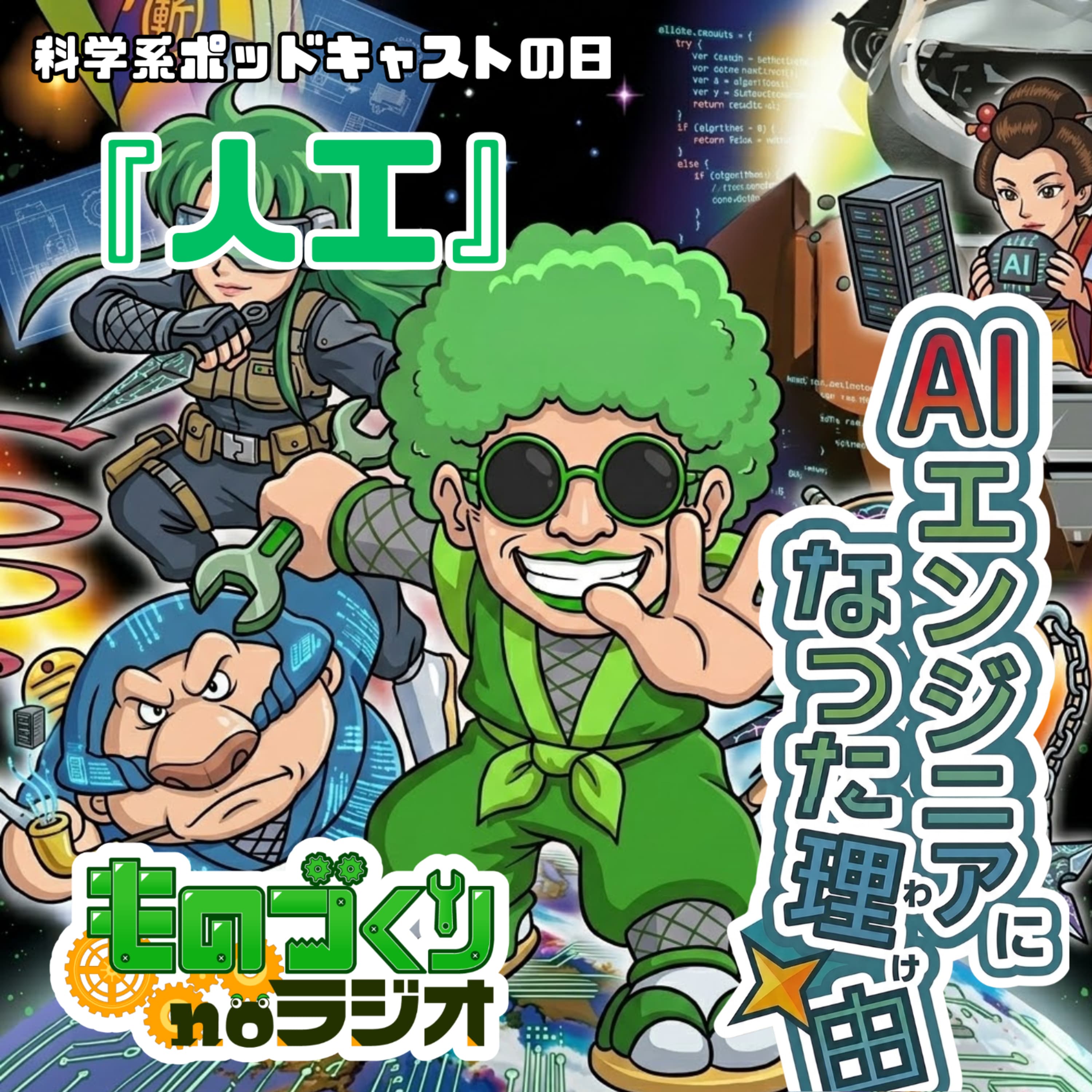#183 きらきら道中!? 僕が”AIエンジニア”になった理由【科学系ポッドキャストの日】