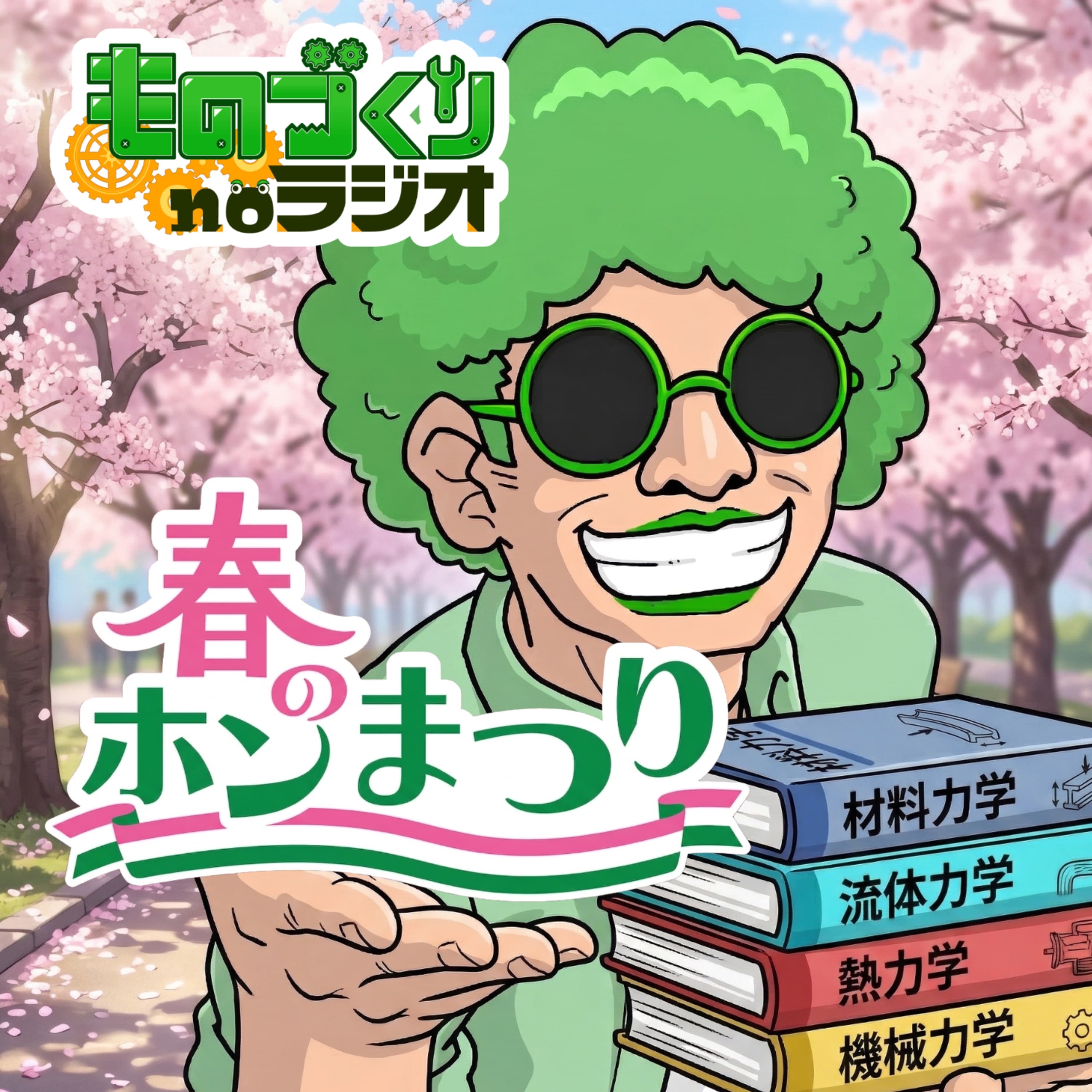 #185 春の本祭り!? ゼロから機械工学を学べる本、おすすめ5選