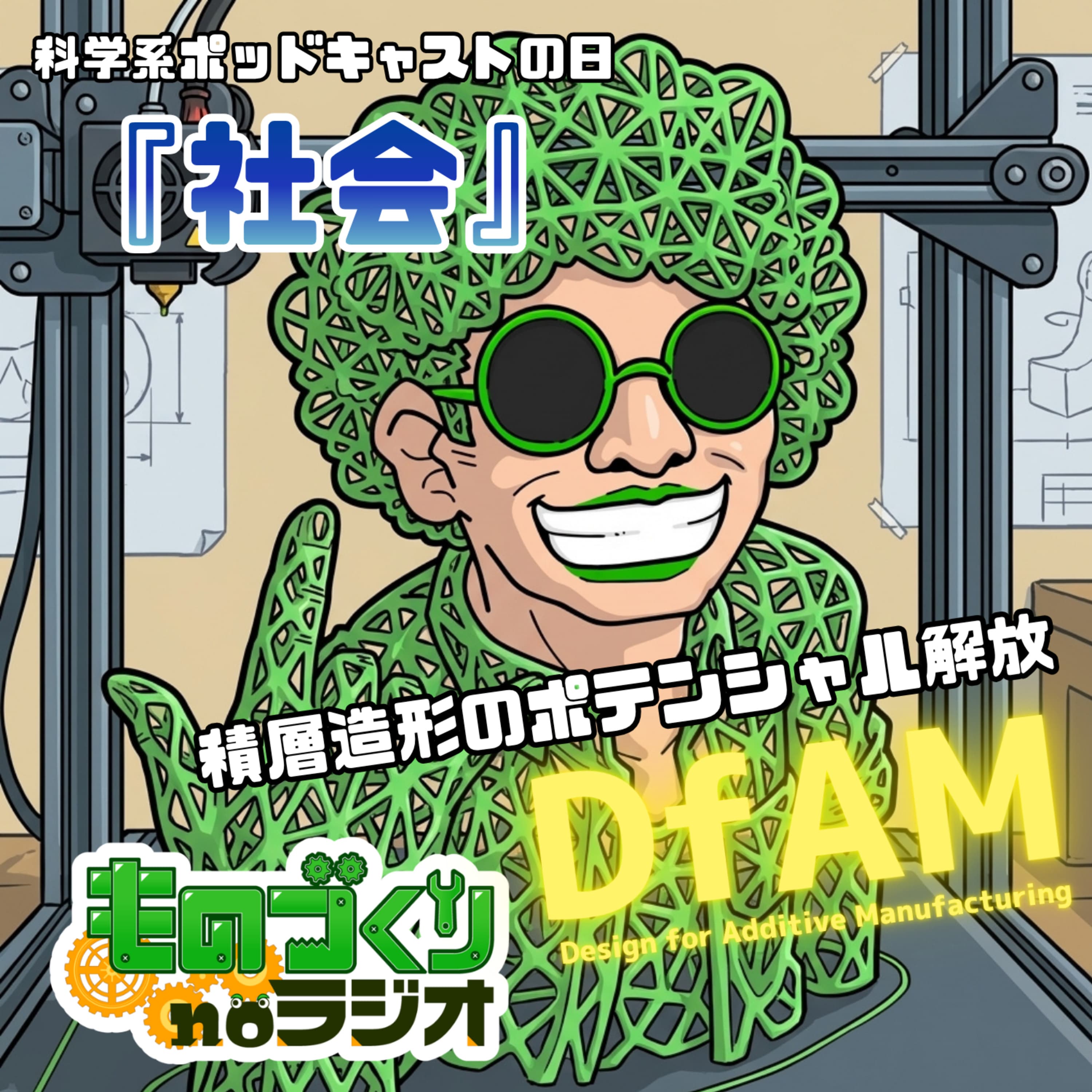 #187 3Dプリントのポテンシャル解放!! 『DfAM』が変えるものづくり社会【科学系ポッドキャストの日】
