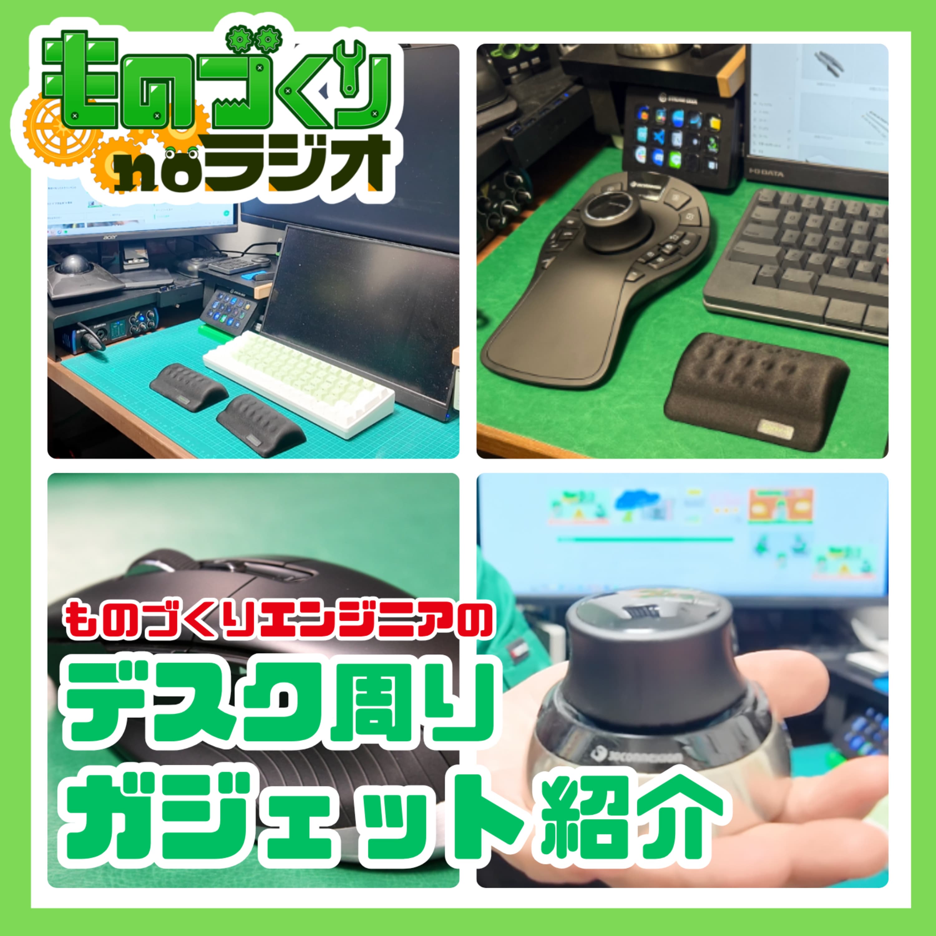 #188 ものづくりエンジニアのデスク周りガジェット紹介【ビデオポッドキャスト回】