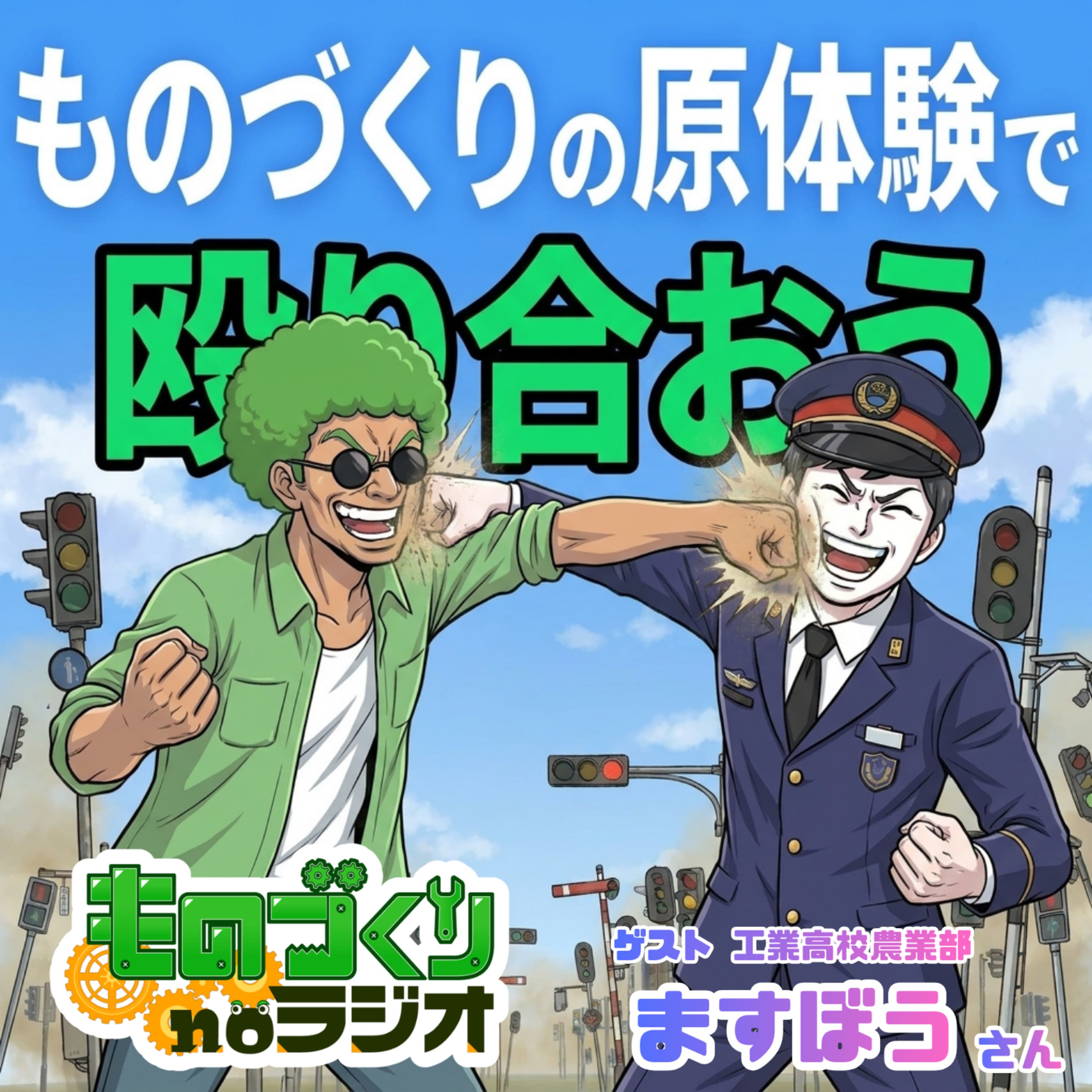 #189 私のものづくりはココから! ものづくりの”原体験”で殴り合おう【ゲスト:ますぼうさん】