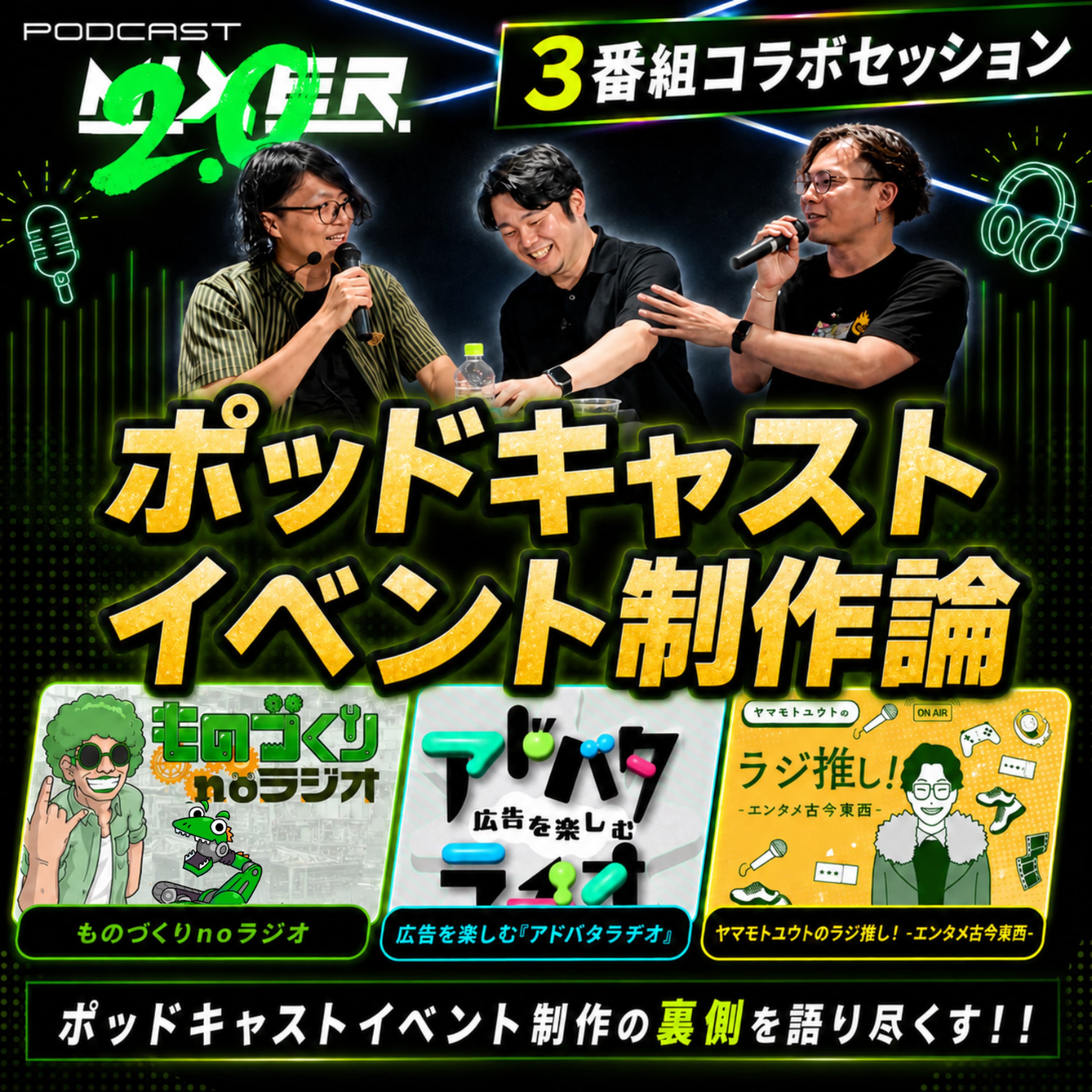 #194 イベント企画者が語り尽くす!! ポッドキャストイベント制作論【PODCAST MIXER2.0】