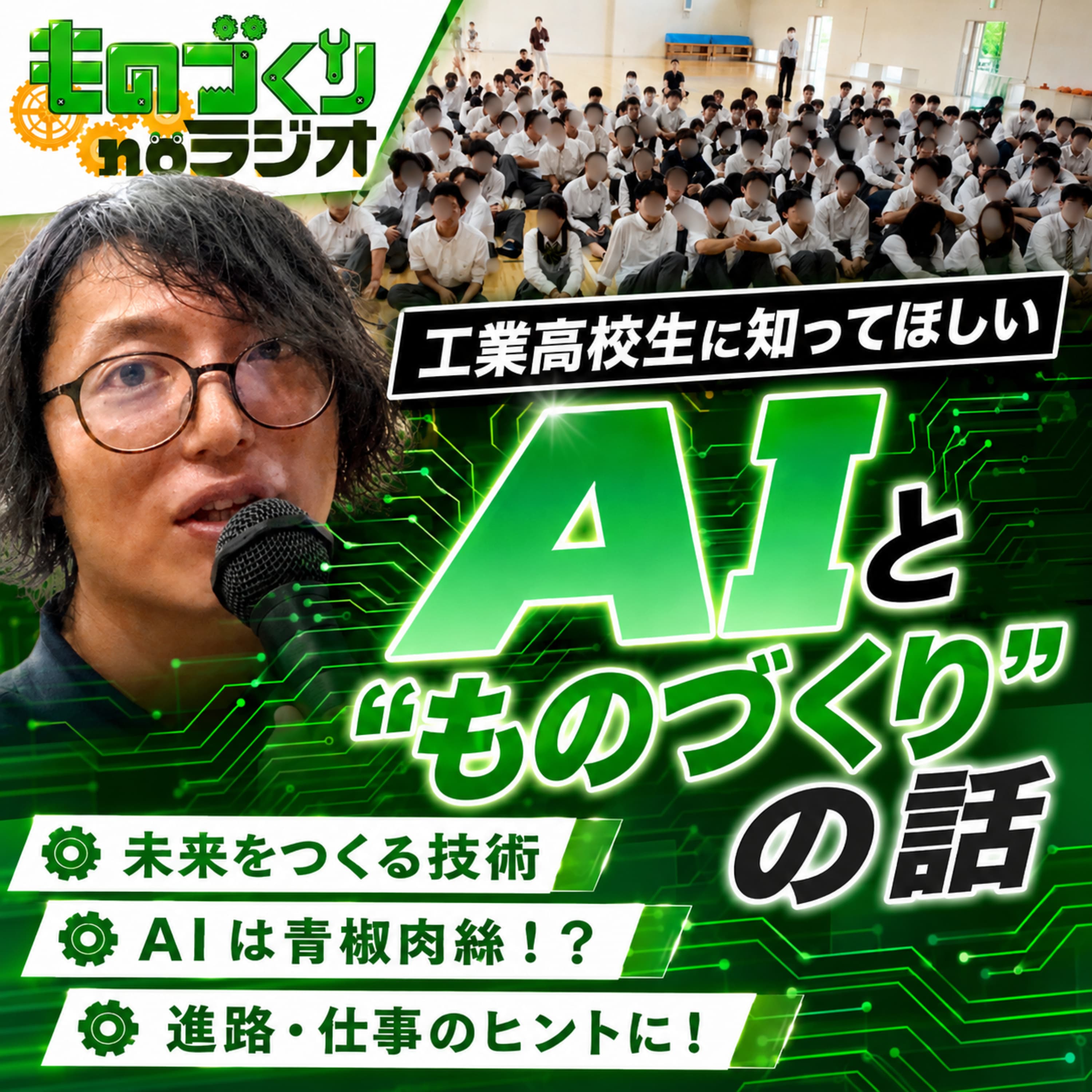 #195 工業高校生に知ってほしいAIと”ものづくり”の話【講演】