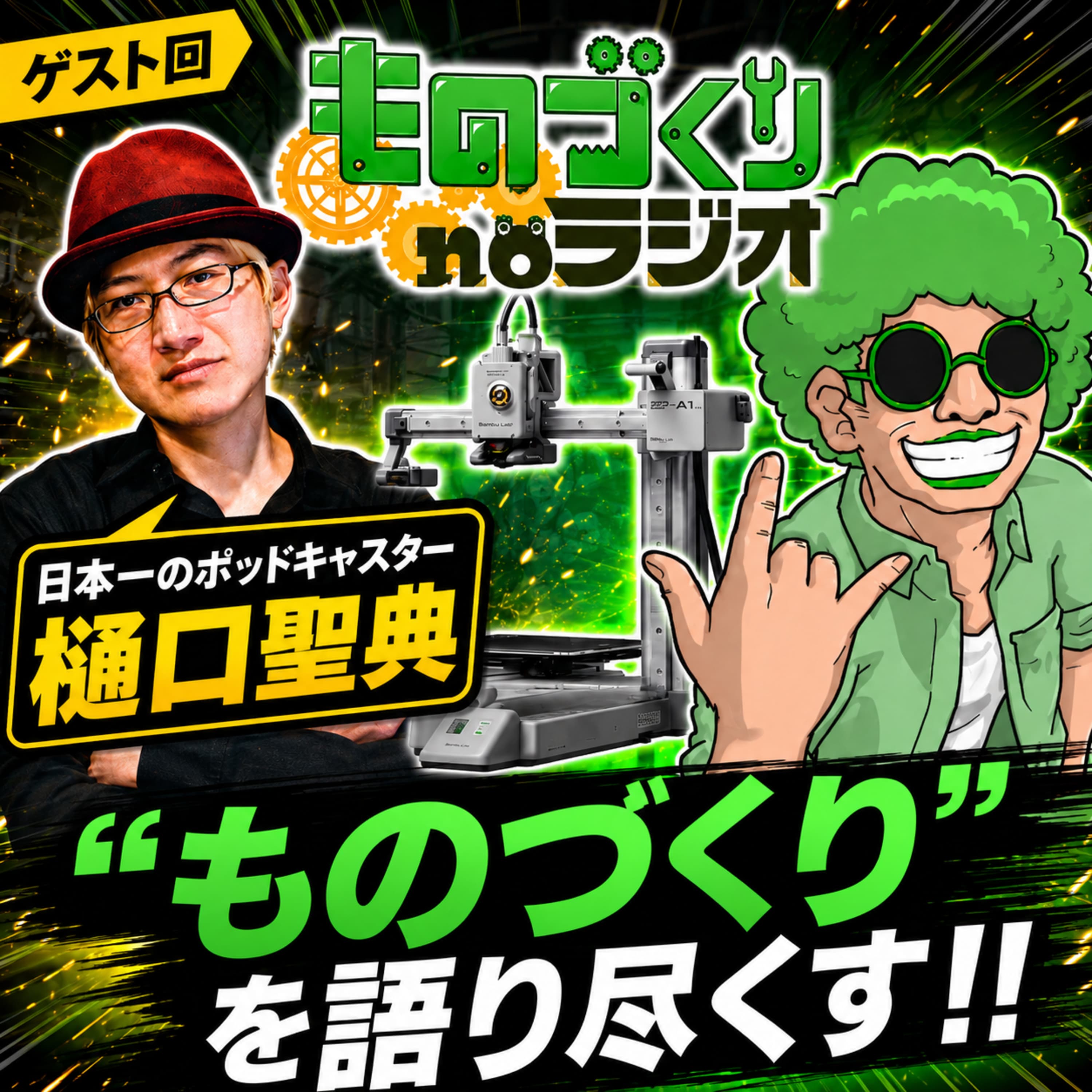 #197 日本一のポッドキャスター樋口聖典さんと"ものづくり"を語り尽くす!!【コラボ】