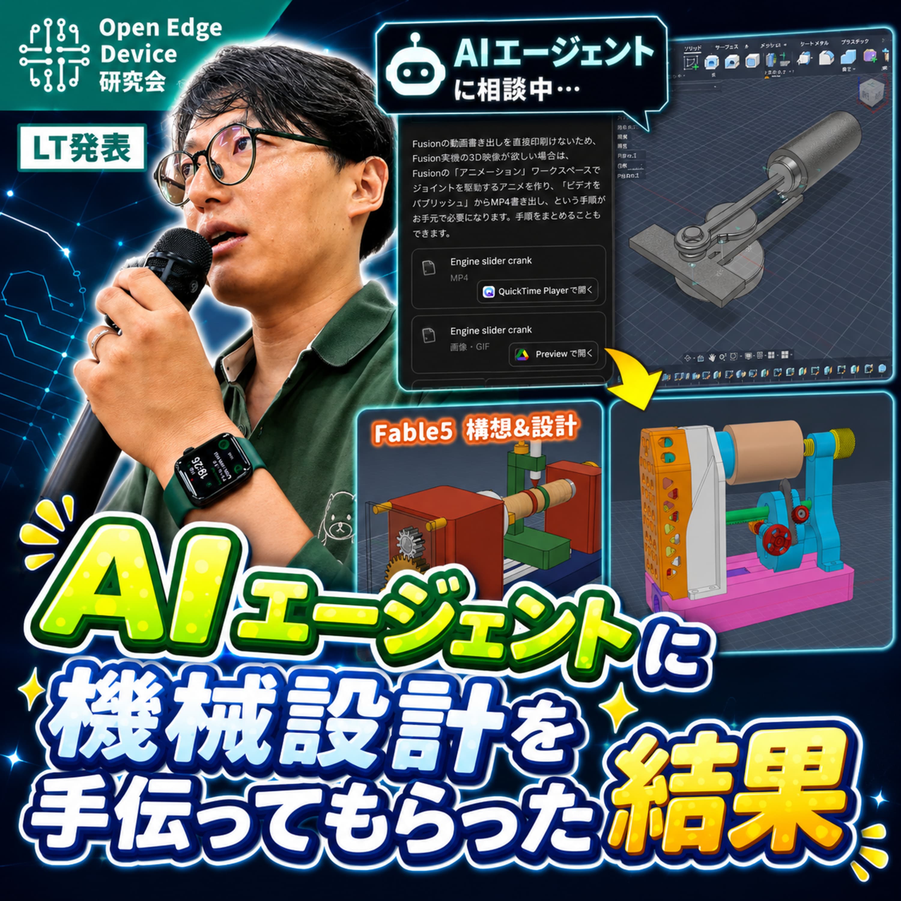 #198 AIエージェントに機械設計を手伝ってもらった結果【オープンエッジデバイス研究会LT】