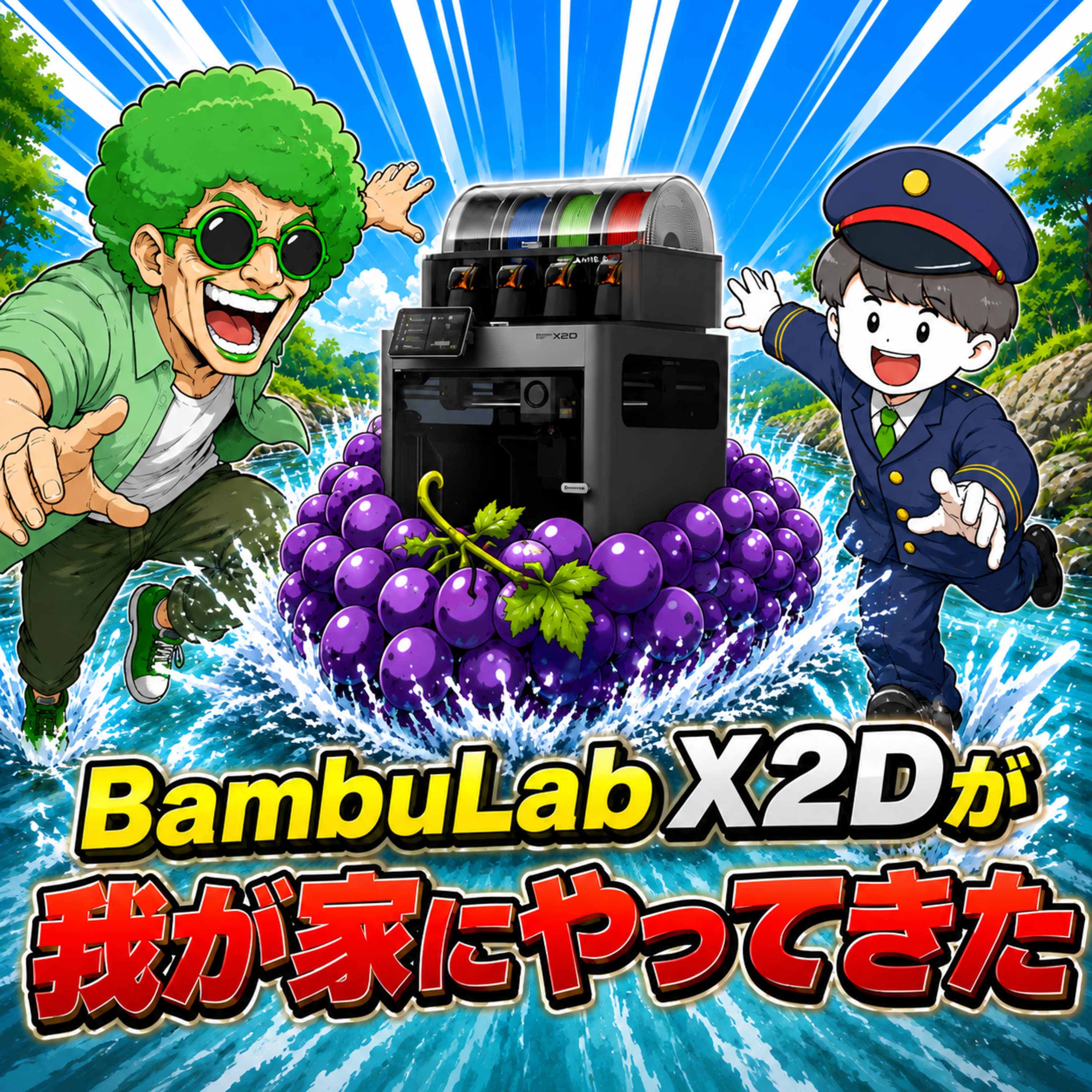 #201 BambuLab X2Dが我が家にやってきたコラボ【ゲスト:ますぼうさん】