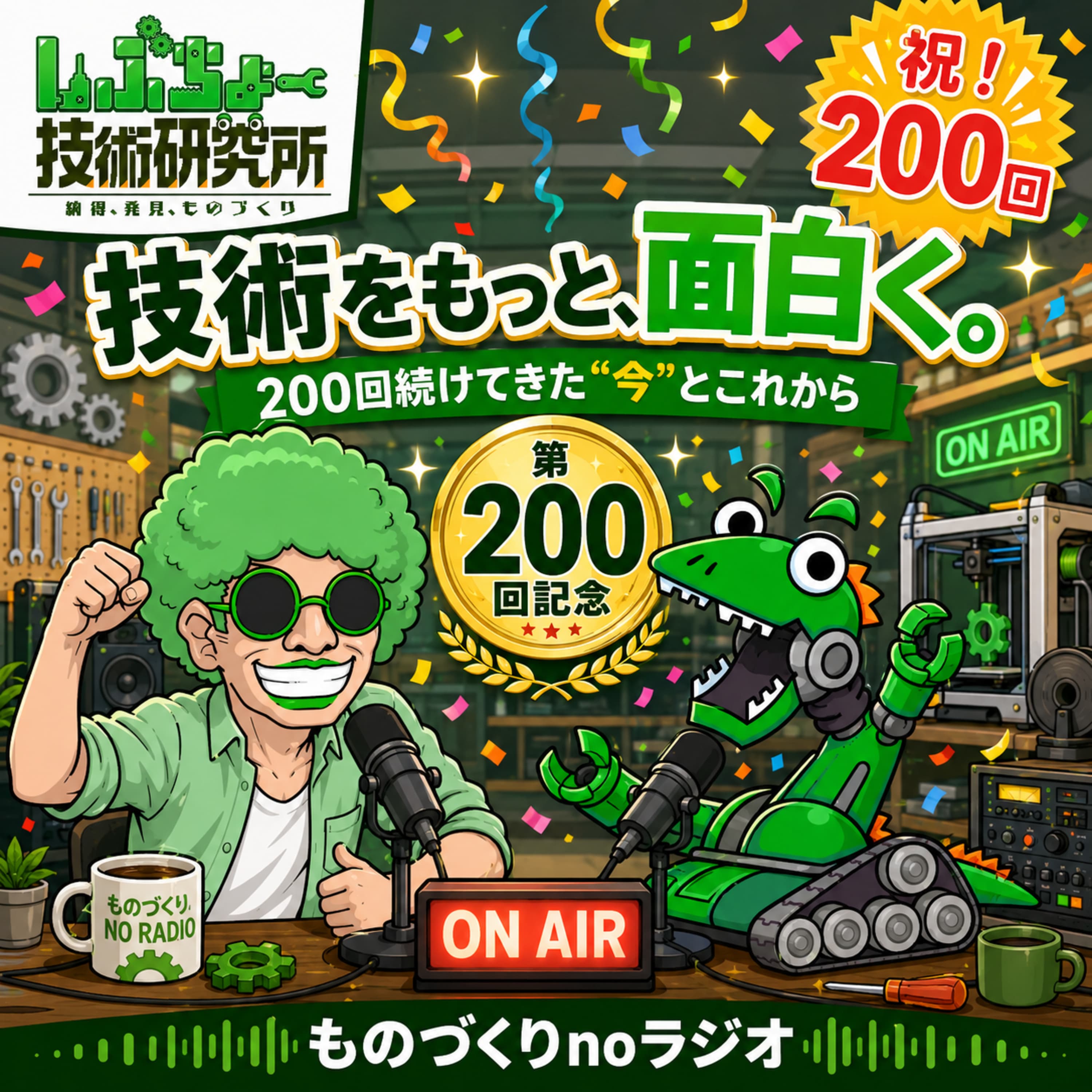 #202 技術をもっと、面白く。200回続けてきた”今”とこれから
