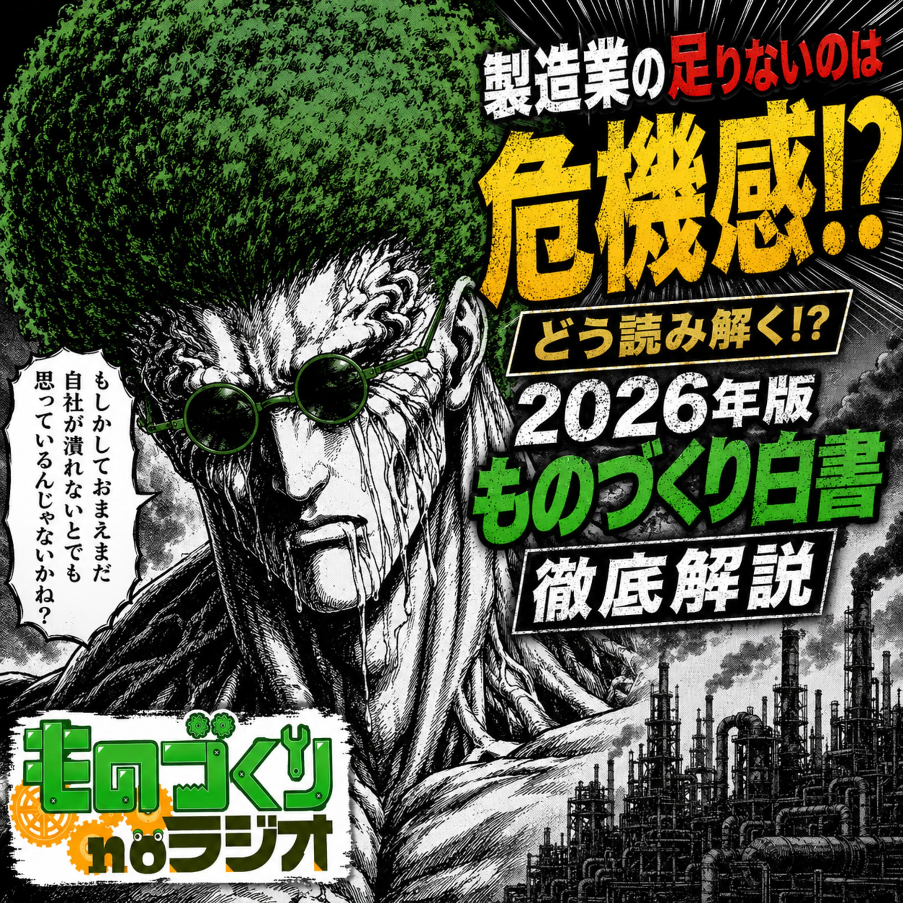 #203 どう読み解く!?2026年版ものづくり白書 徹底解説