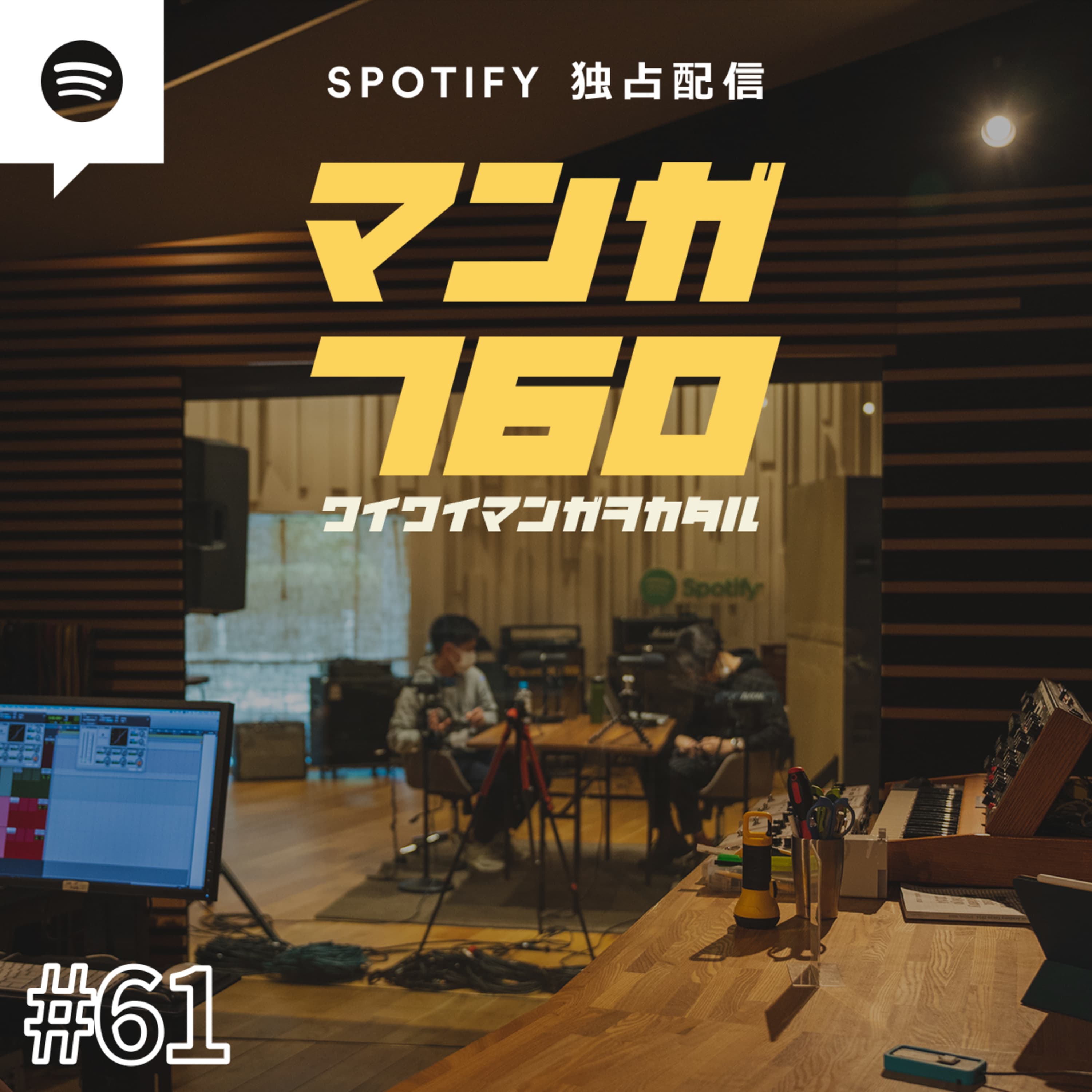 #61 過ぎ去った青春を取り戻すなら、どのマンガ作品の学校に行きたい?@Spotifyスタジオ【雑談回】