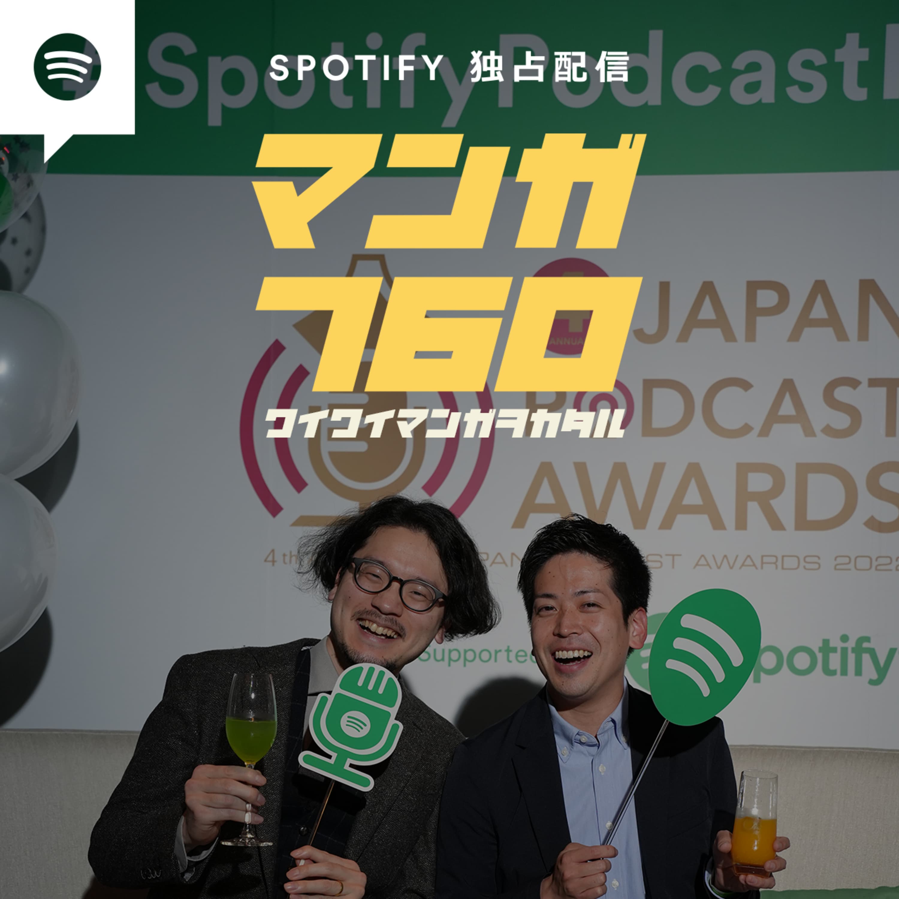 ふろく#7 宴の裏側 ~JAPAN PODCAST AWARDS アフターパーティーに潜入~【ビデオポッドキャスト】