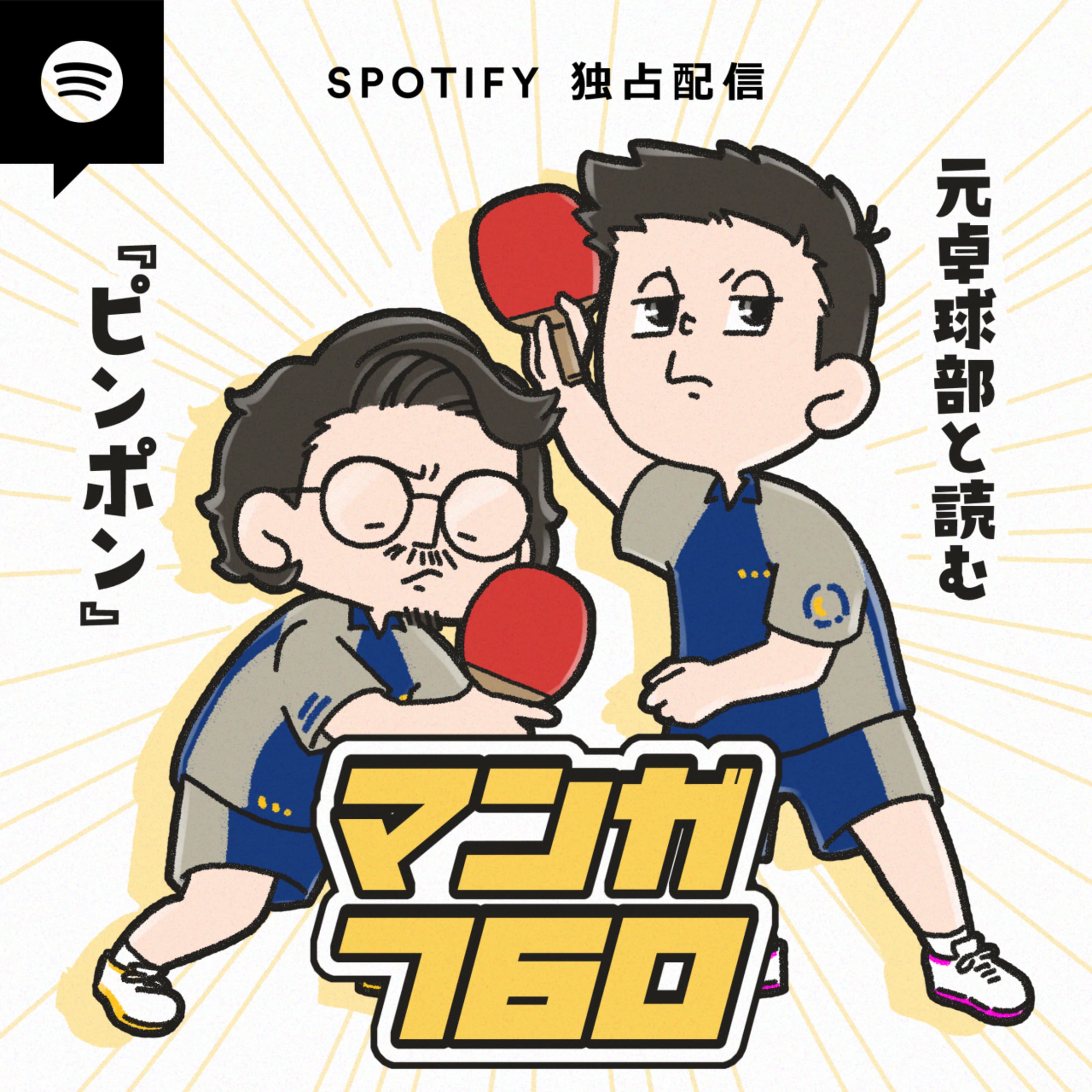 #74 『ピンポン』を卓球のプレイスタイルの観点から読み解く with 元卓球部