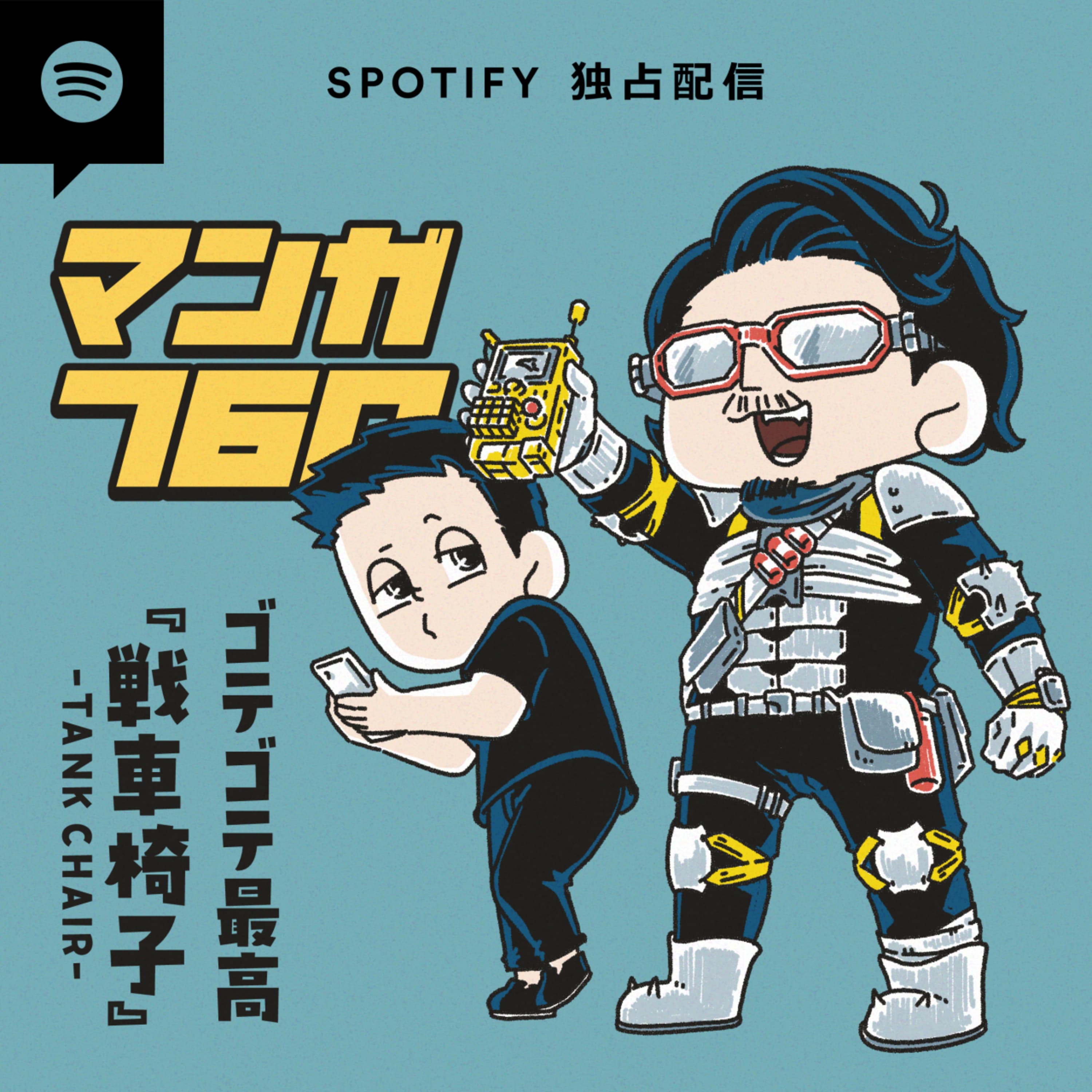 #75 『戦車椅子』“ゴテゴテガジェット”はAppleを凌駕する