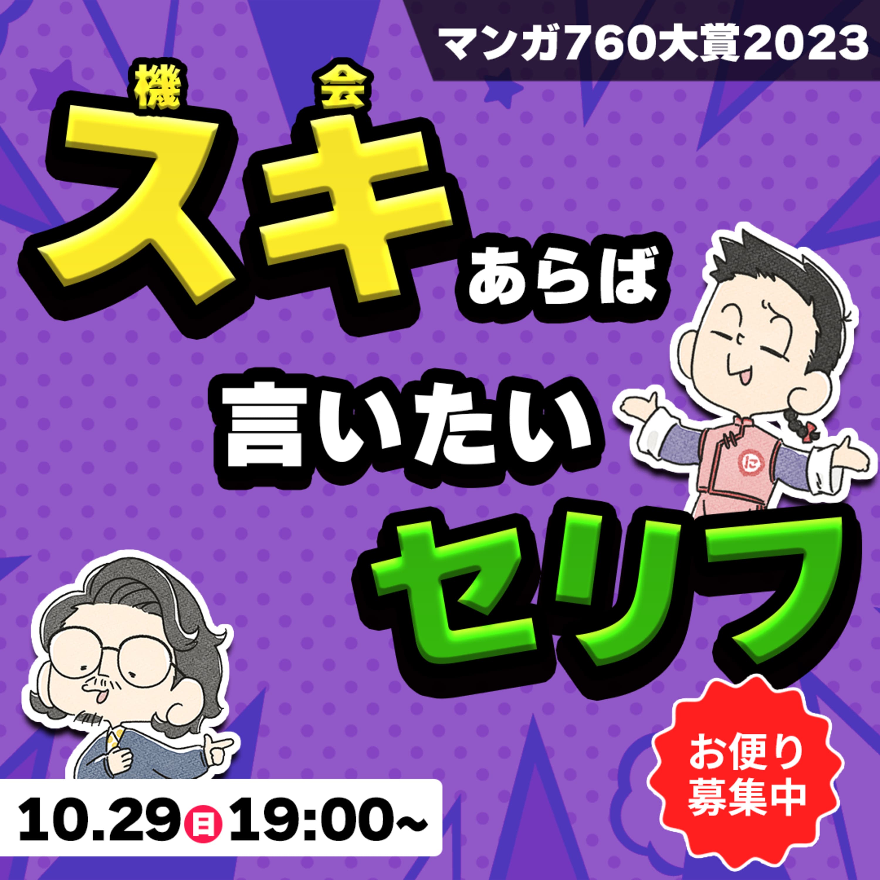 ふろく#12 「機会(スキ)あらば言いたいセリフ」大募集!10/29(日)マンガ760大賞2023【お知らせ回】