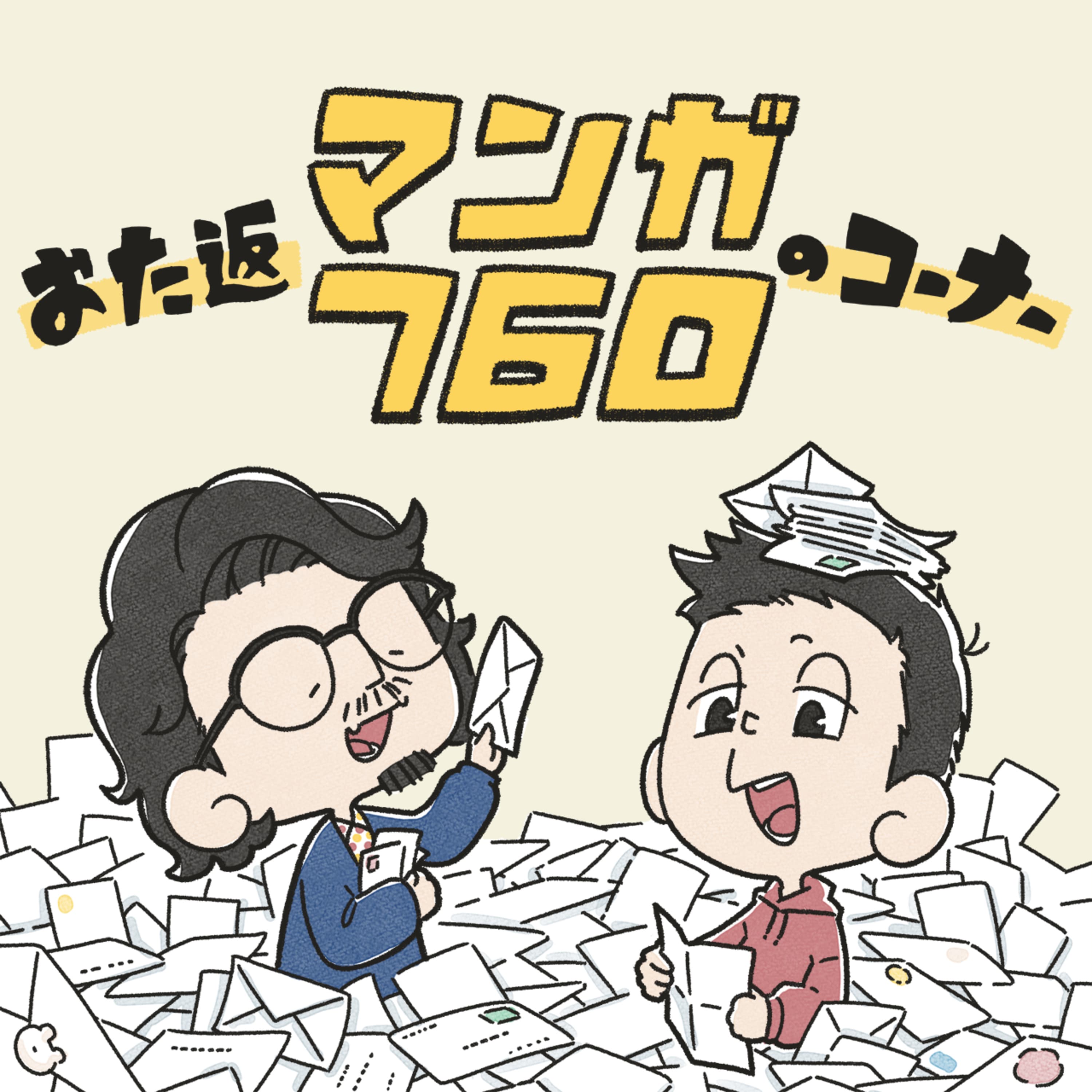 #94 婚活でNARUTOの話ができると強いらしい 他【おた返のコーナー】