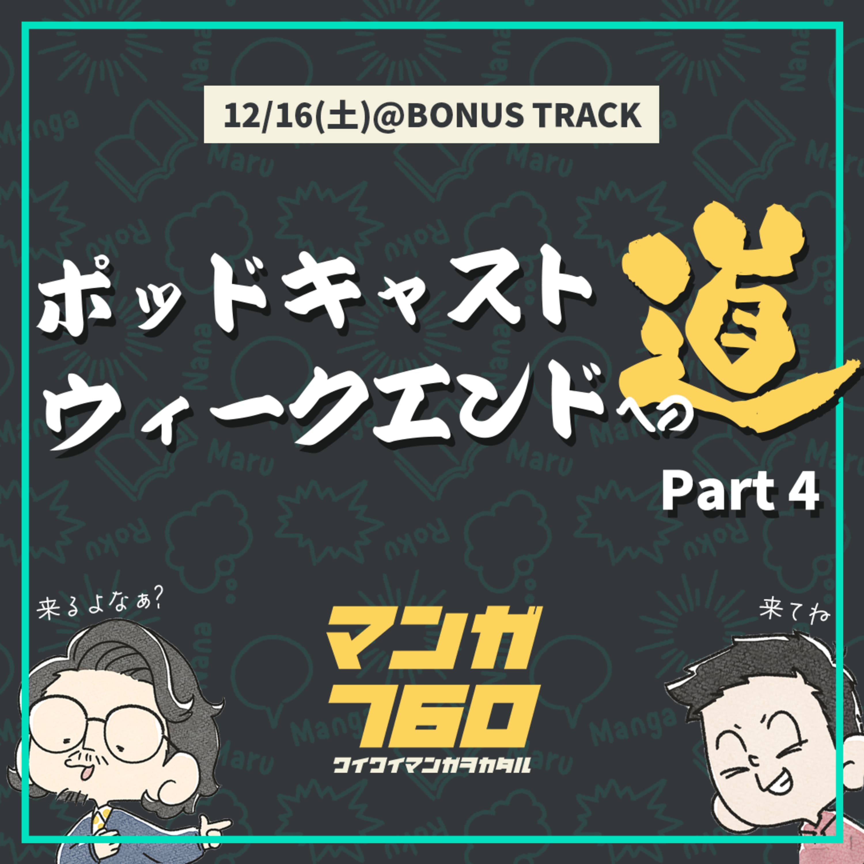 ふろく#16 負けたんだよ、俺たちは。マンガビブリオバトル戦記【12/16(土)PCWEへの道④】