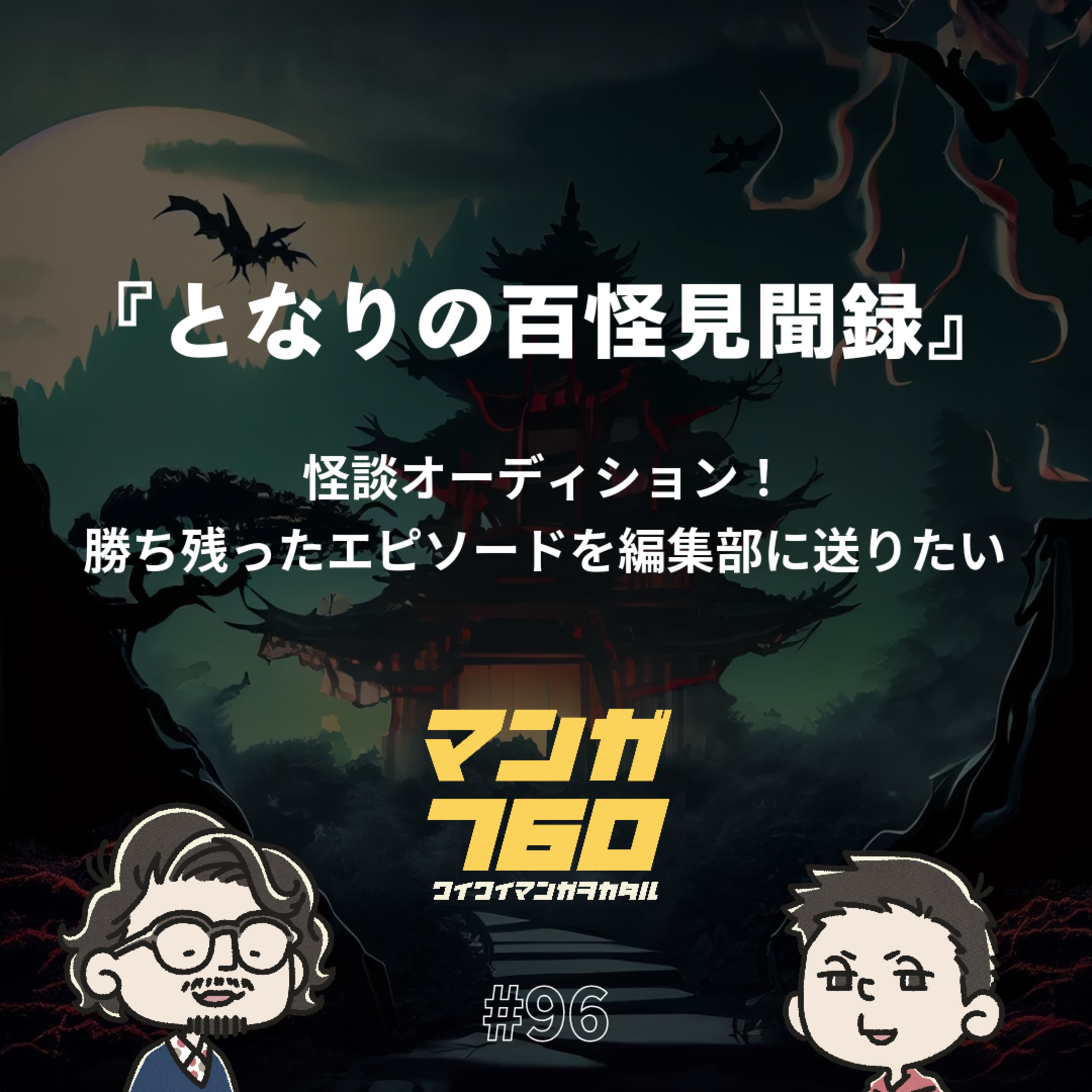 #96 『となりの百怪見聞録』怪談オーディション!勝ち残ったエピソードを編集部に送りたい