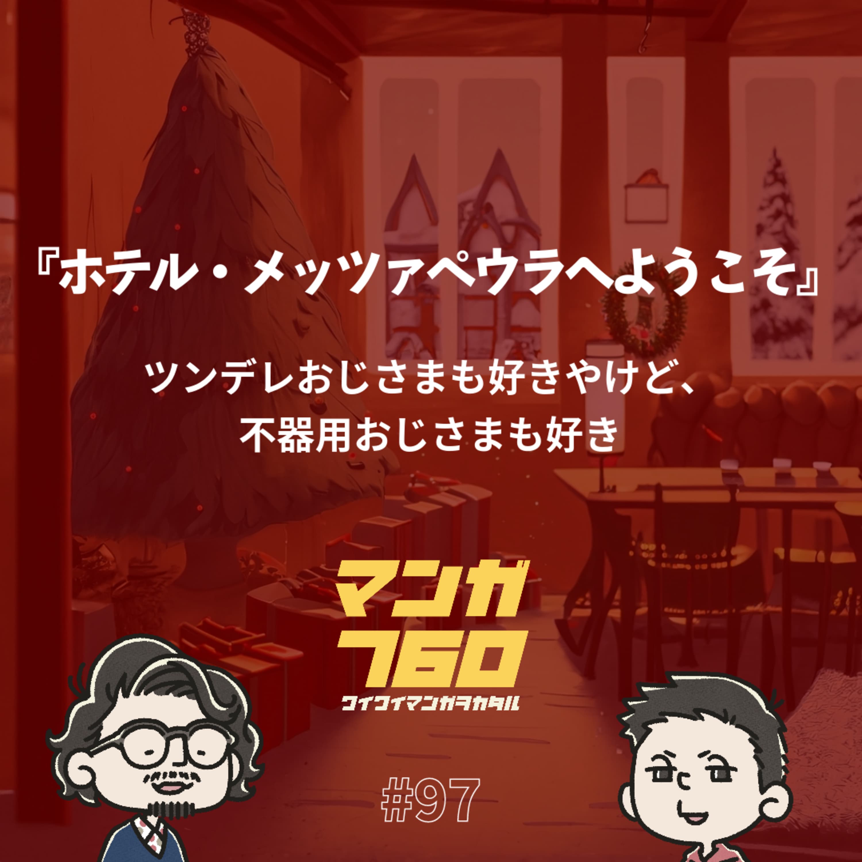 #97 『ホテル・メッツァペウラへようこそ』ツンデレおじさまも好きやけど、不器用おじさまも好き