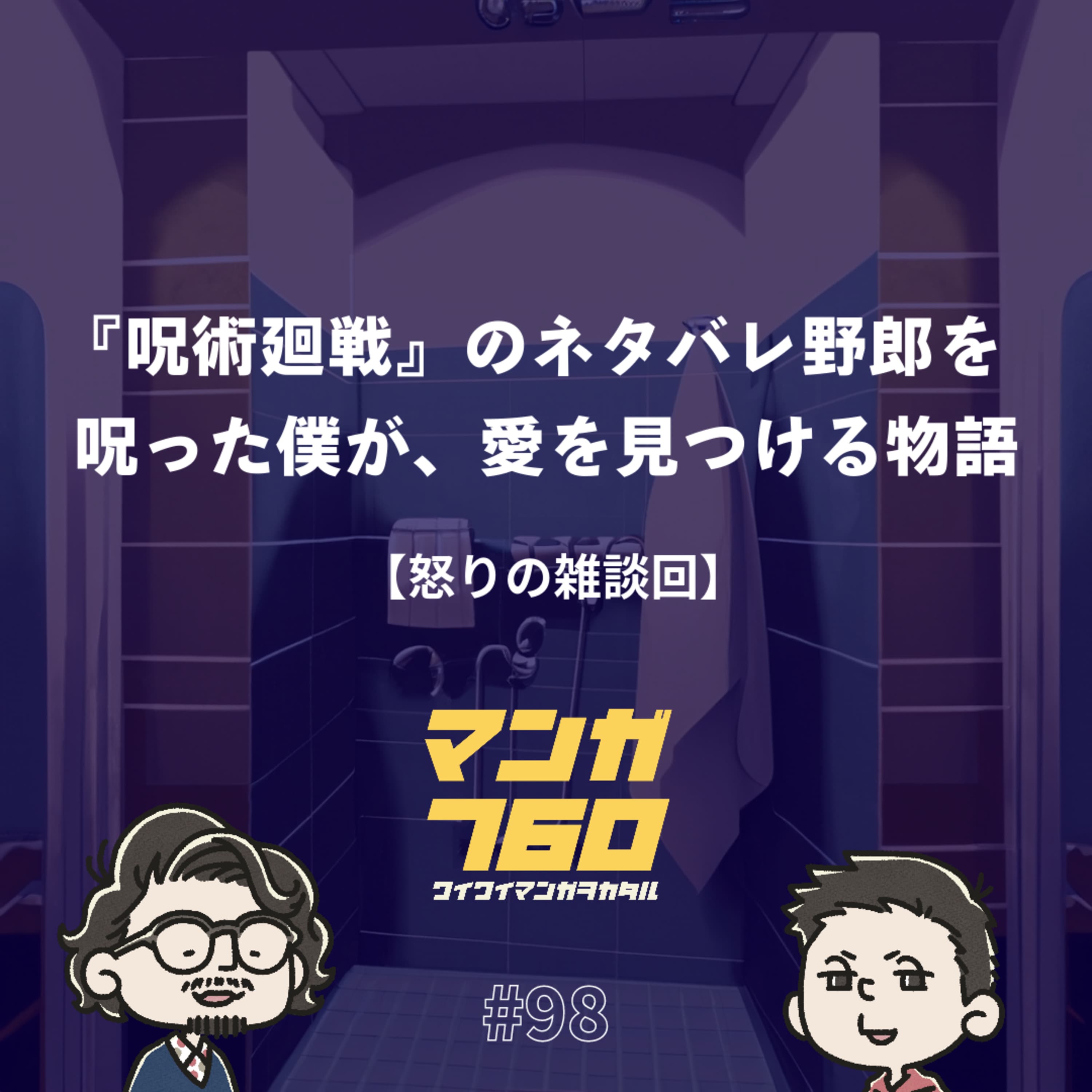 #98 『呪術廻戦』のネタバレ野郎を呪った僕が、愛を見つける物語【怒りの雑談回】