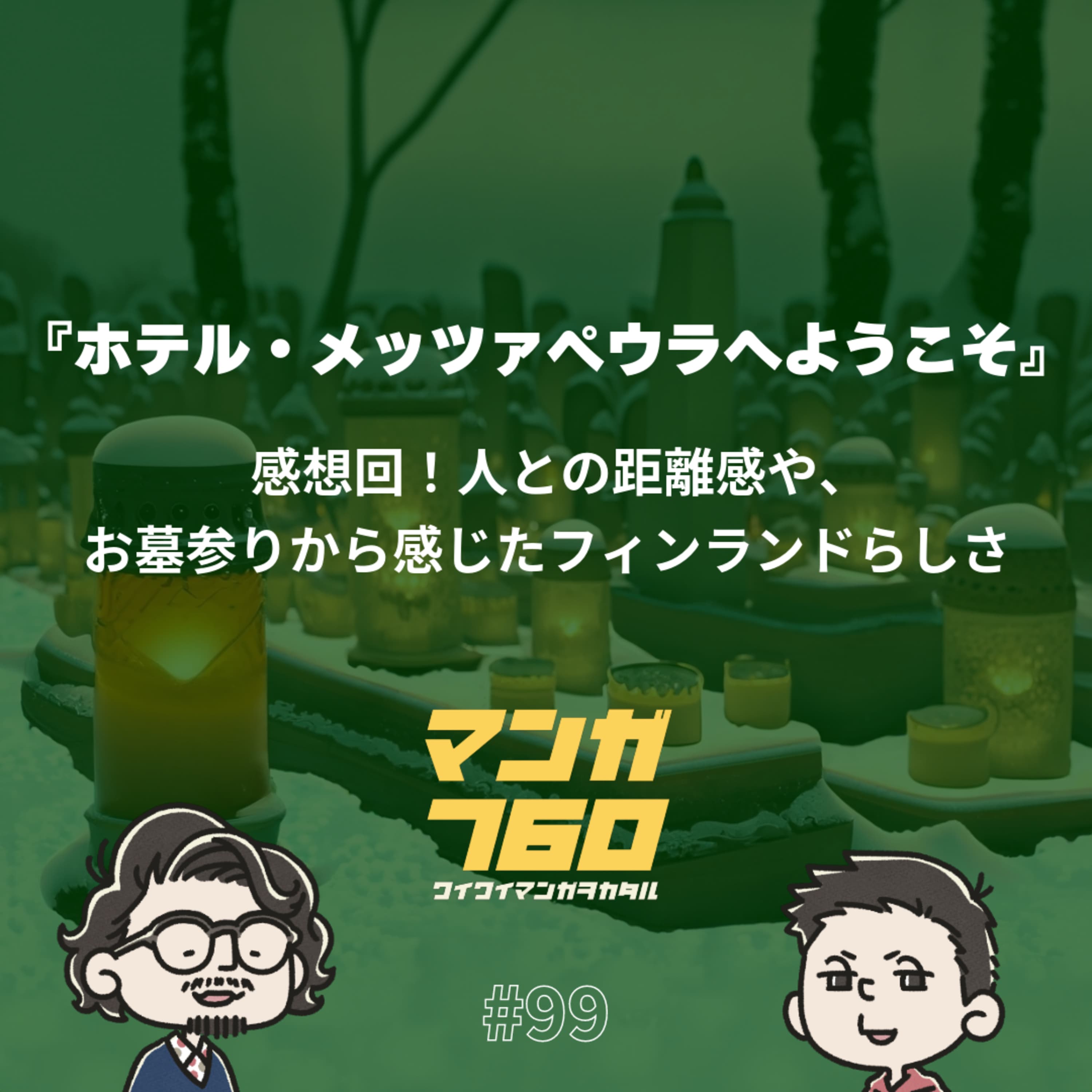 #99 『ホテル・メッツァペウラへようこそ』感想回!人との距離感や、お墓参りから感じたフィンランドらしさ