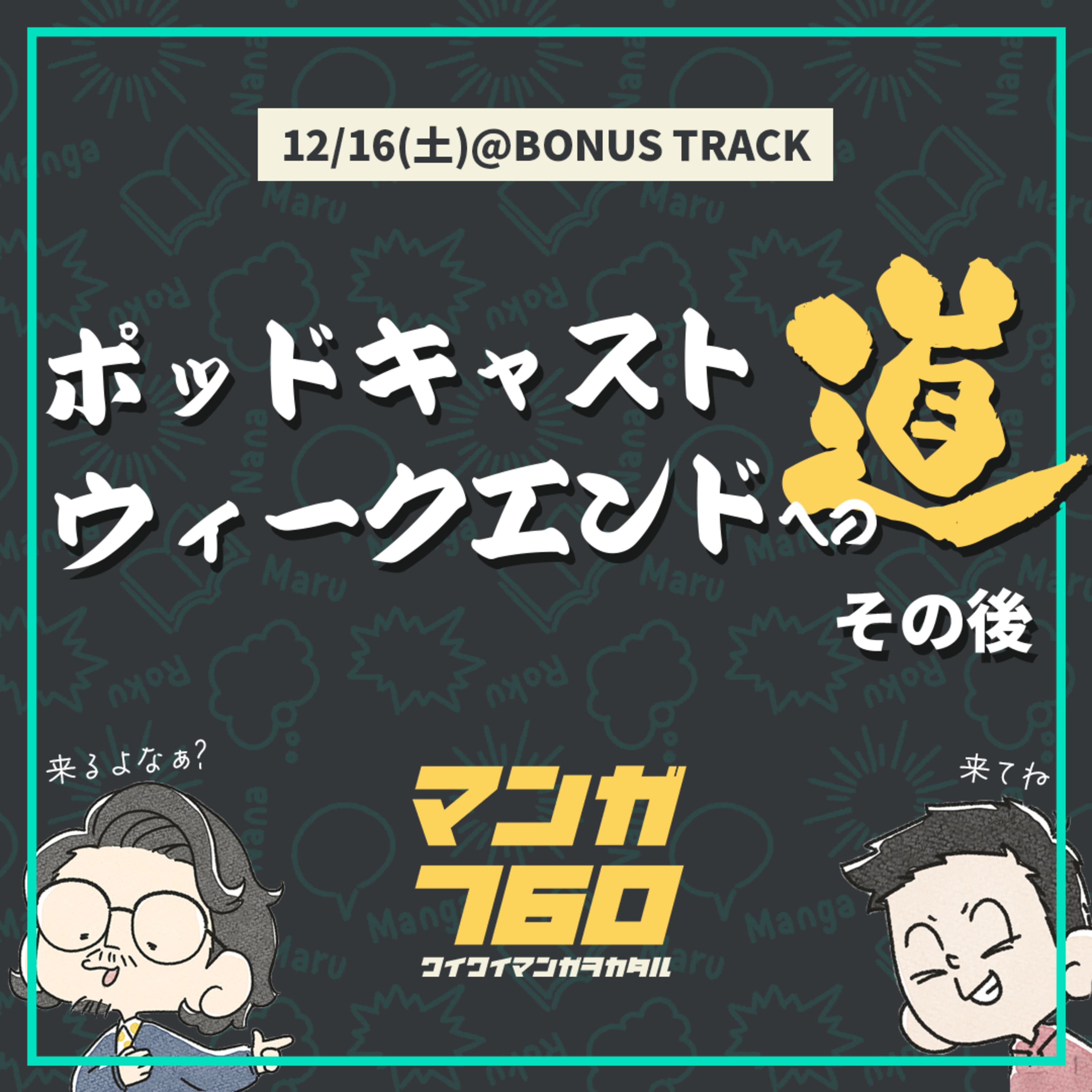 ふろく#20 下北沢の思い出たちとお送りする感謝の2時間特番。12/28(木)オンラインストアOPENも忘れずに【12/16(土)PCWEへの道 その後】