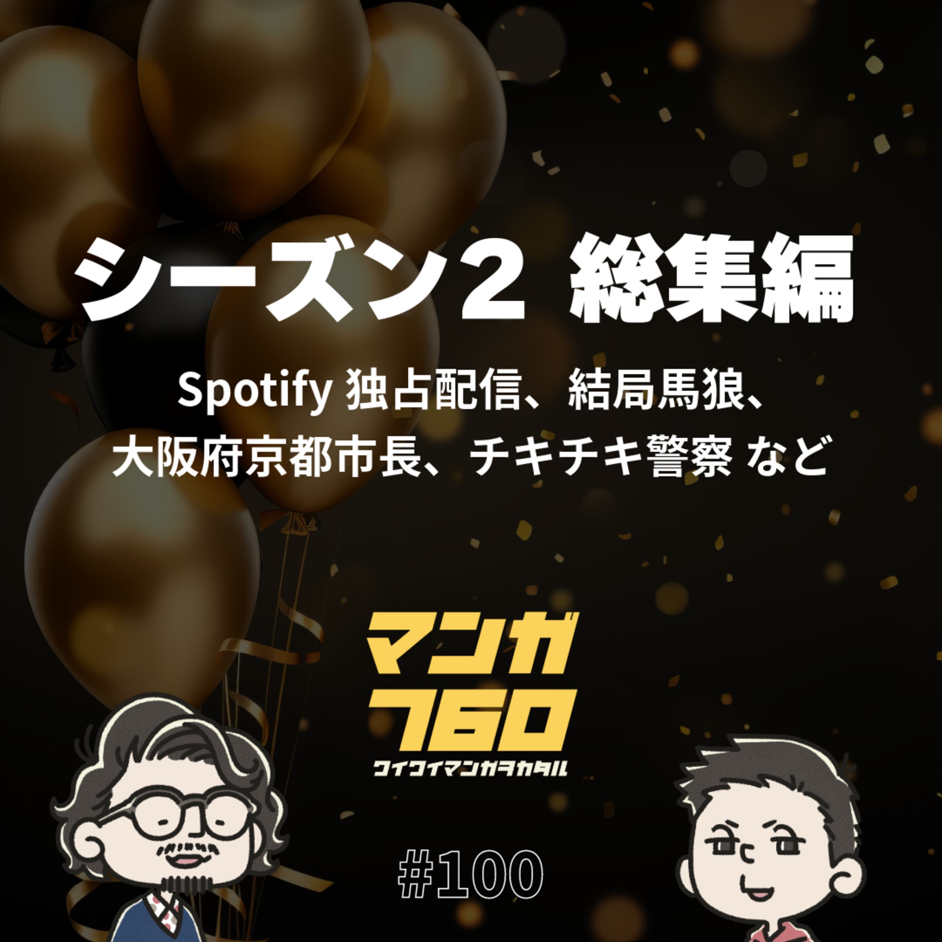#100 シーズン2総集編:Spotify独占配信、結局馬狼、大阪府京都市長、チキチキ警察 など