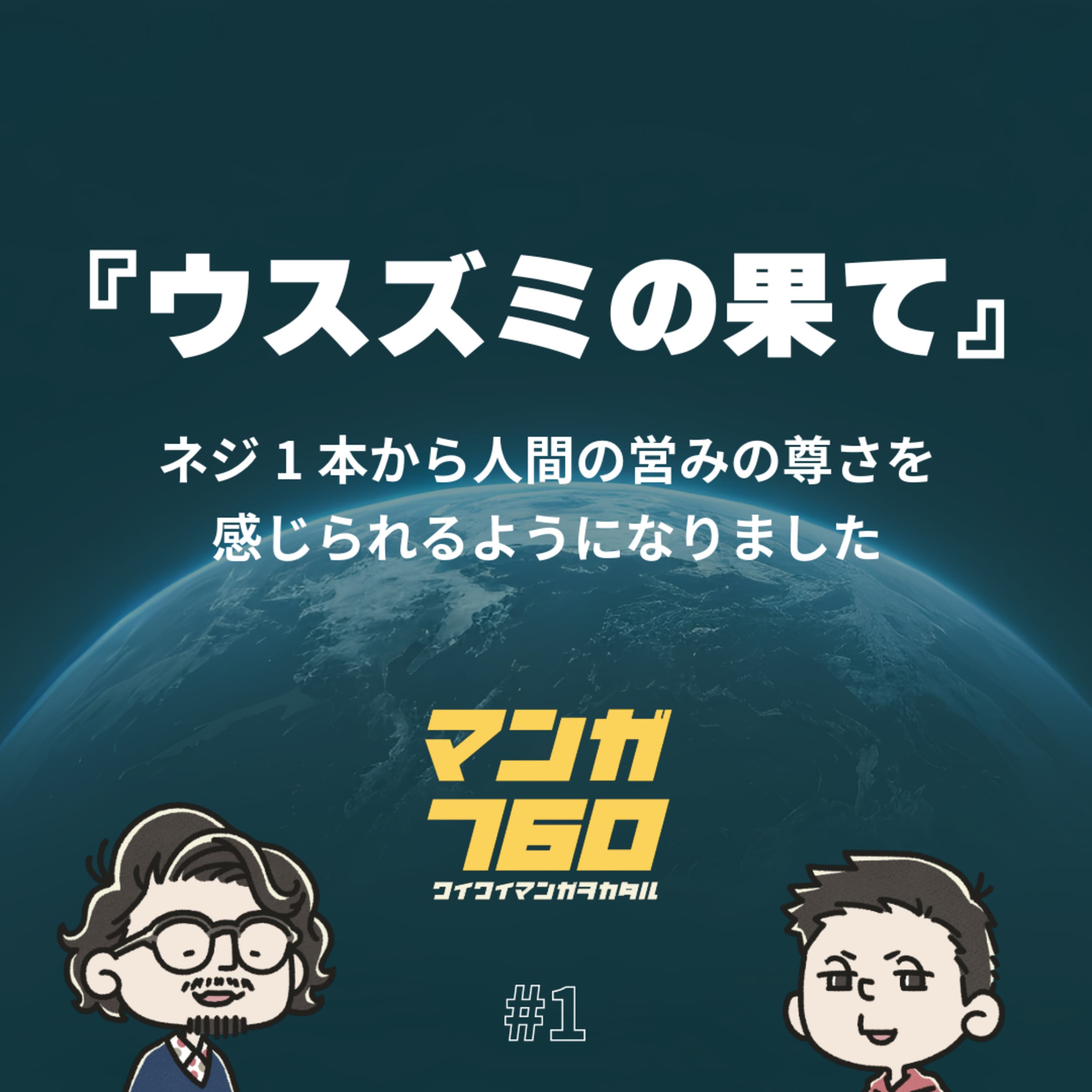 #1 『ウスズミの果て』ネジ1本から人間の営みの尊さを感じられるようになりました