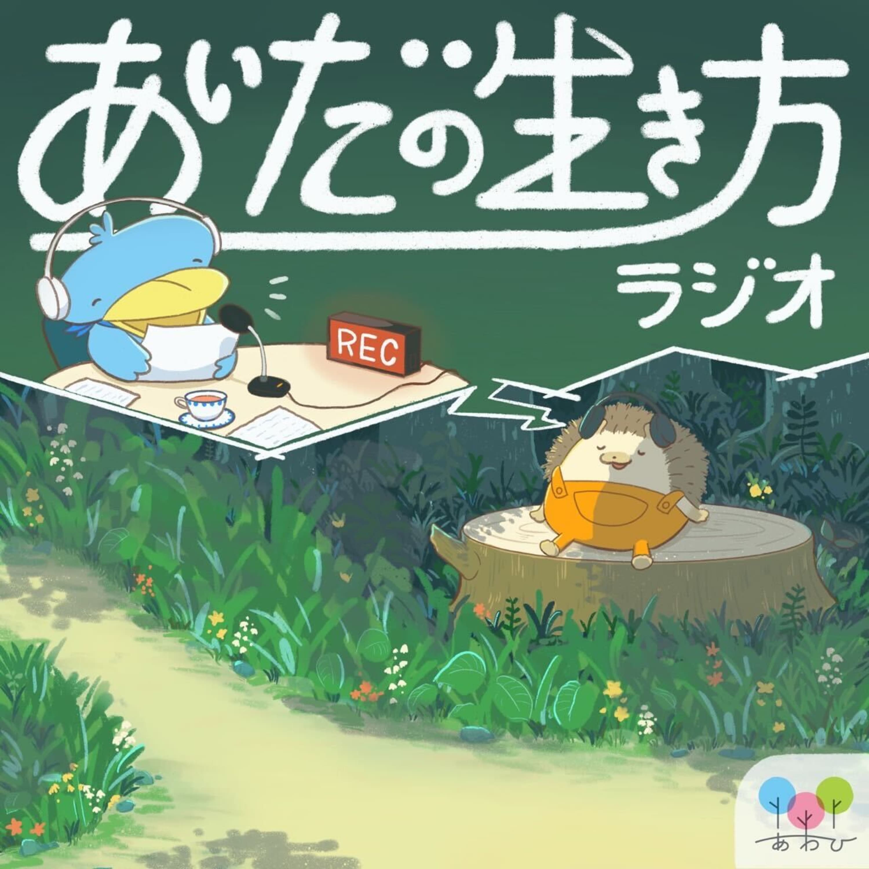 あいだの生き方ラジオ #178 ゲスト:くまちゃん