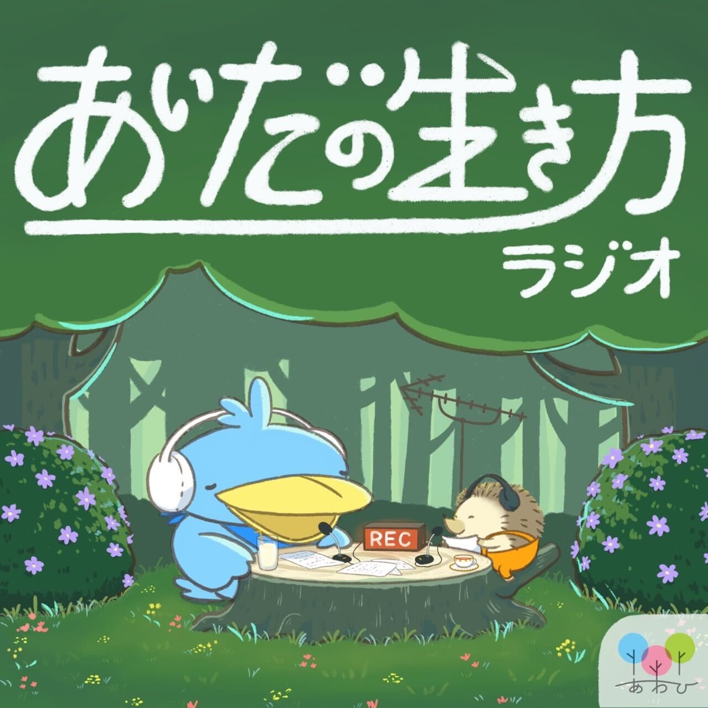 あいだの生き方ラジオ #179 服部さんともりもさんで8月の放送を振り返る