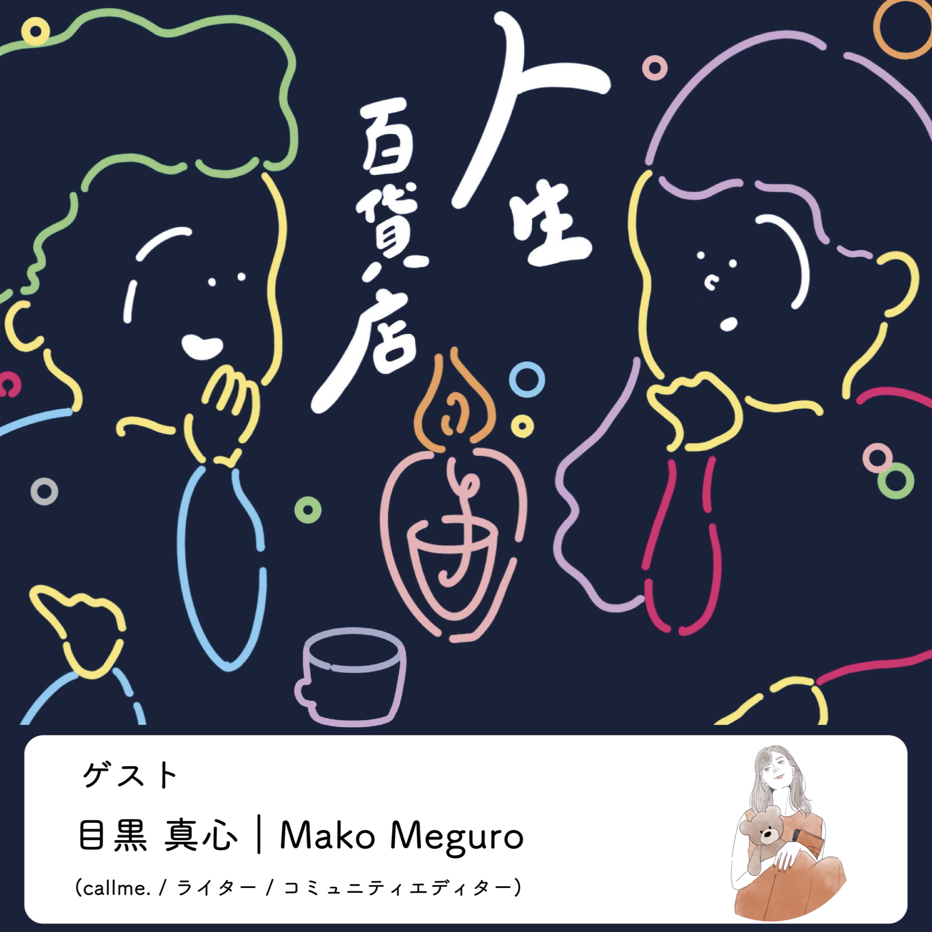 第10夜「誰かの力になれることが、わたしのエネルギーになる」の回