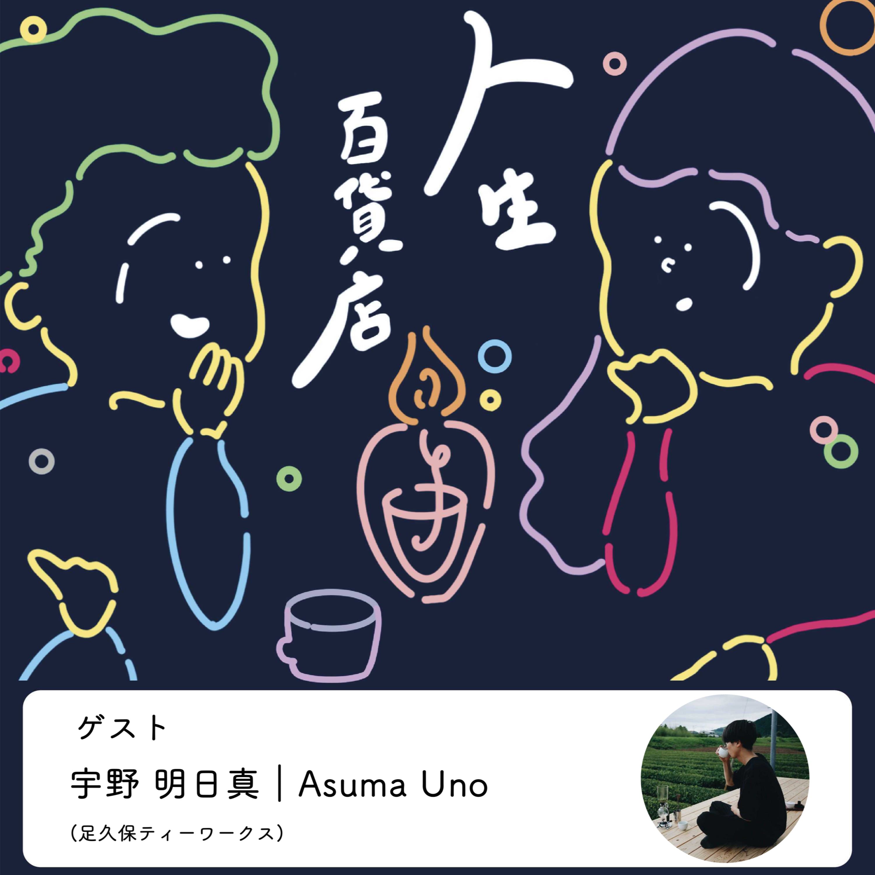 第8夜「お茶のような懐の深い人でありたい…」の回