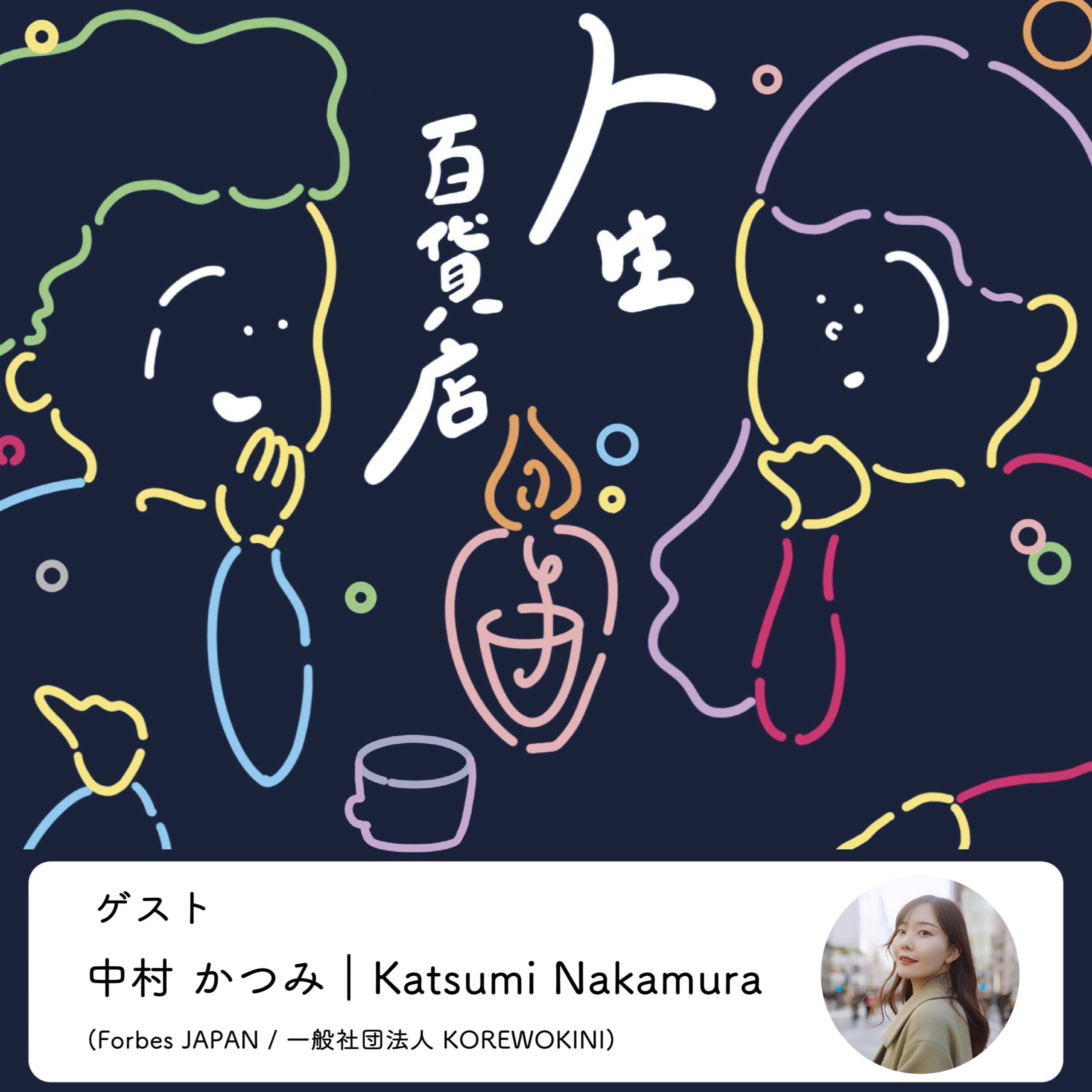 第13夜 「自分の人生は自分で舵をとる」の回