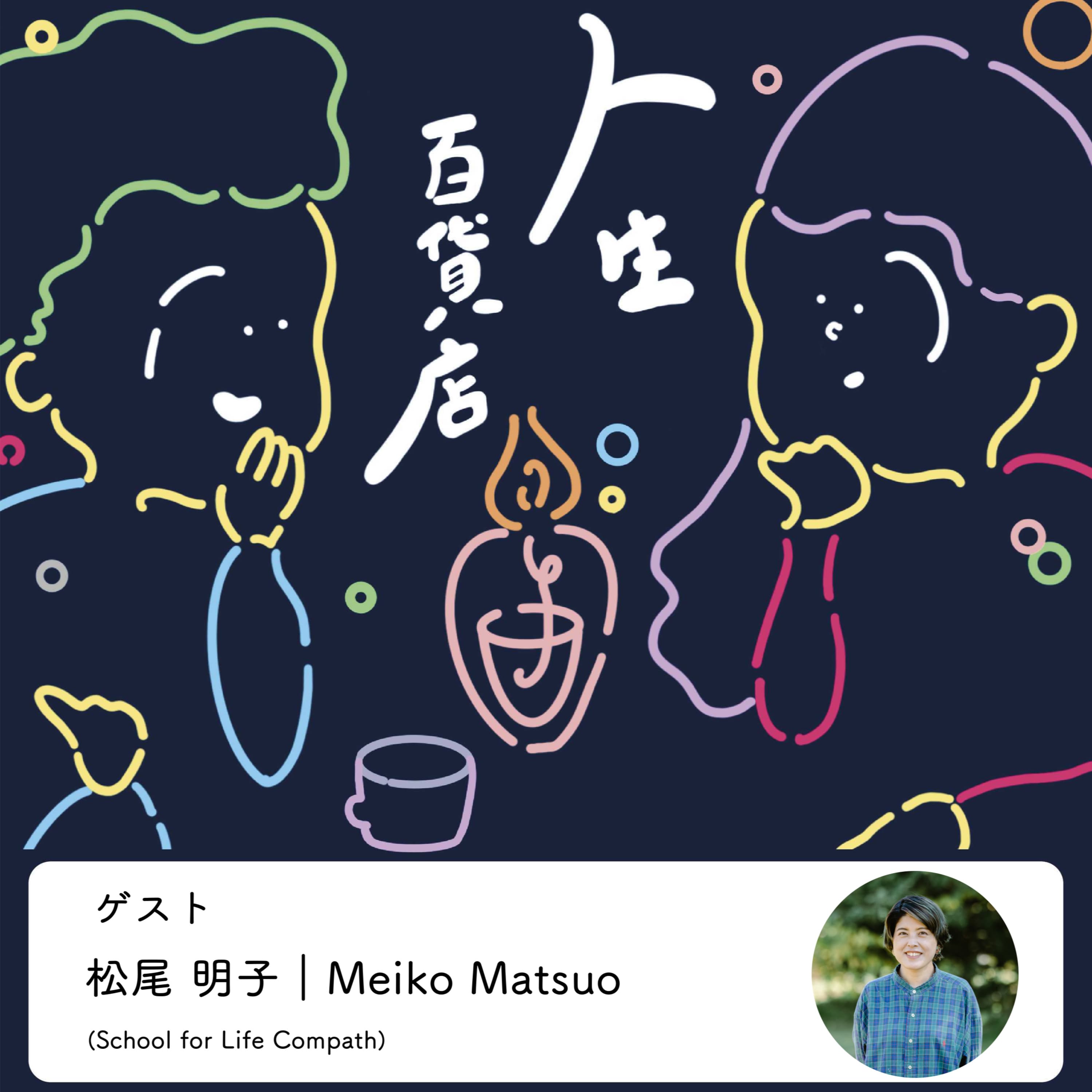 第17夜「今らしさを大事にして生きていく」の回