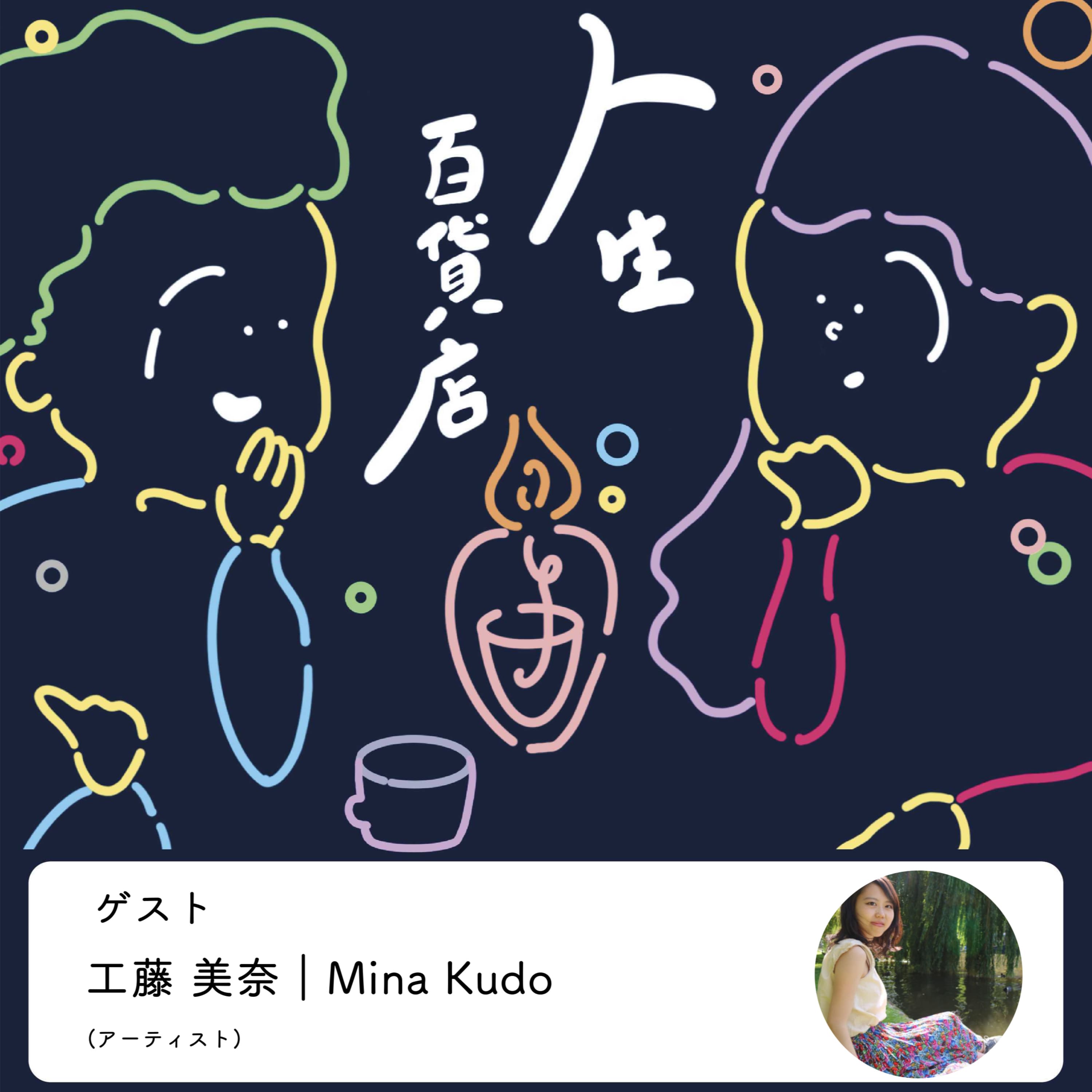 第18夜「自分の内側に冒険しているような…」の回