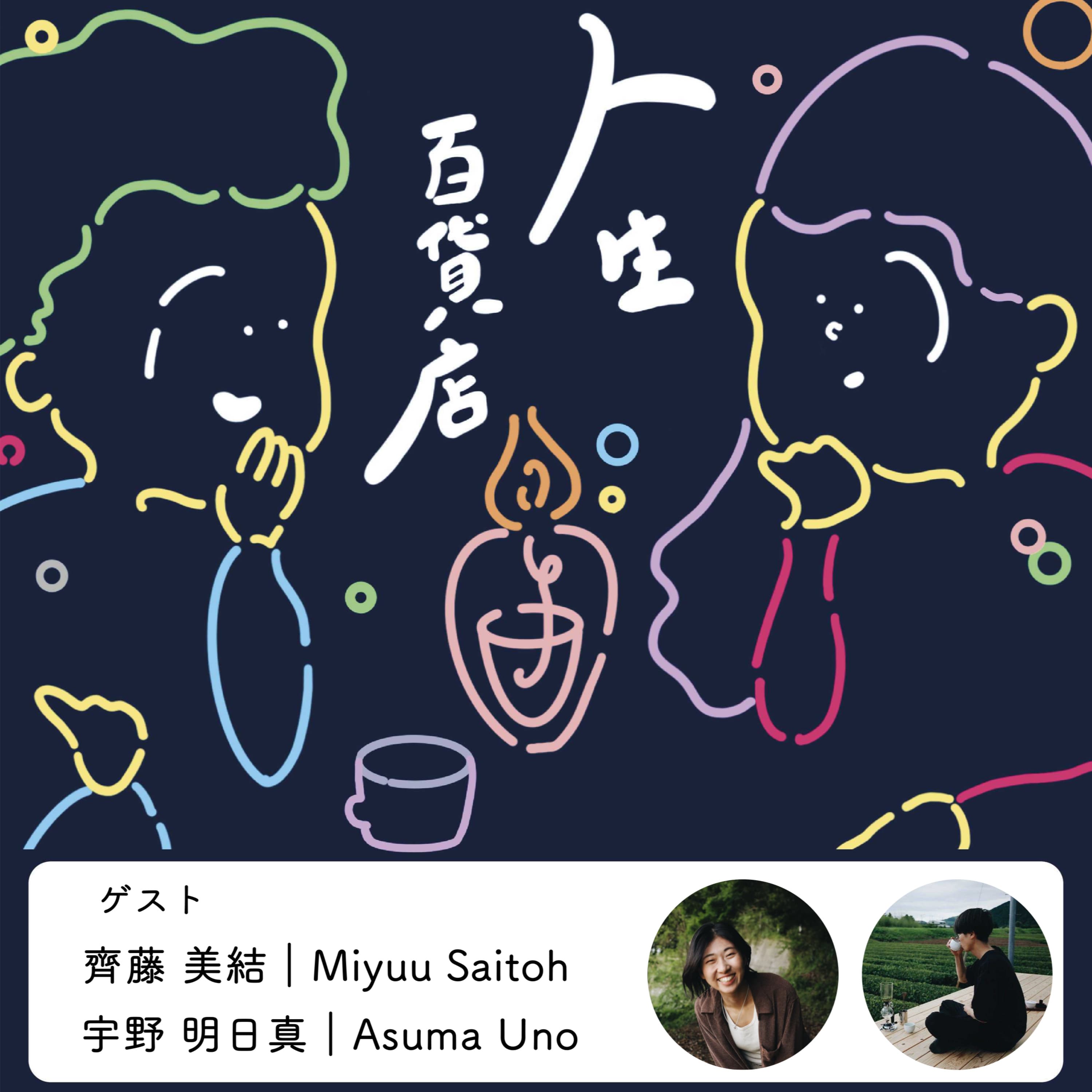 第22夜「お茶をはさんで自分と対話してみる」の回