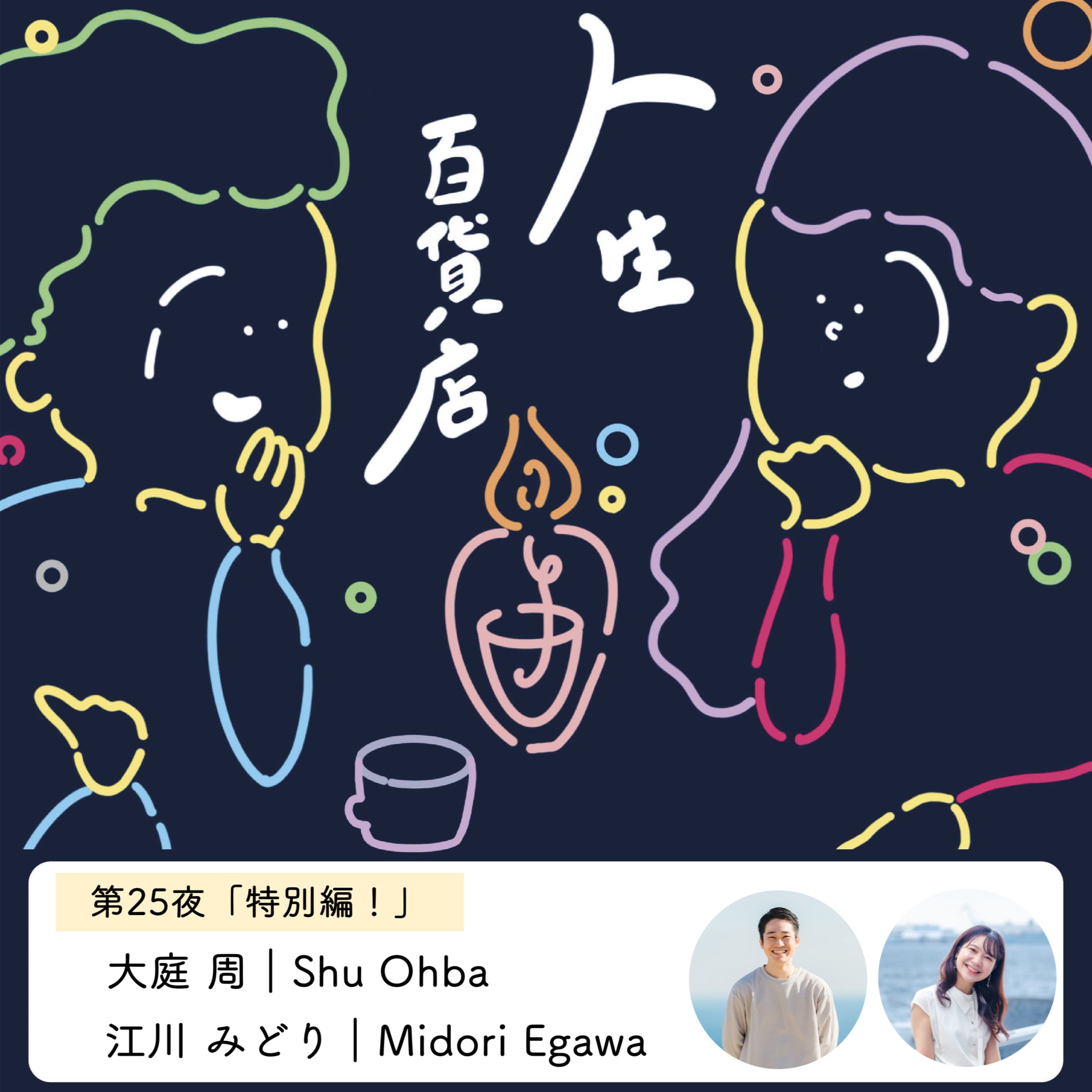 第25夜(番外編)「立ち止まって今までを振り返ってみる」の回