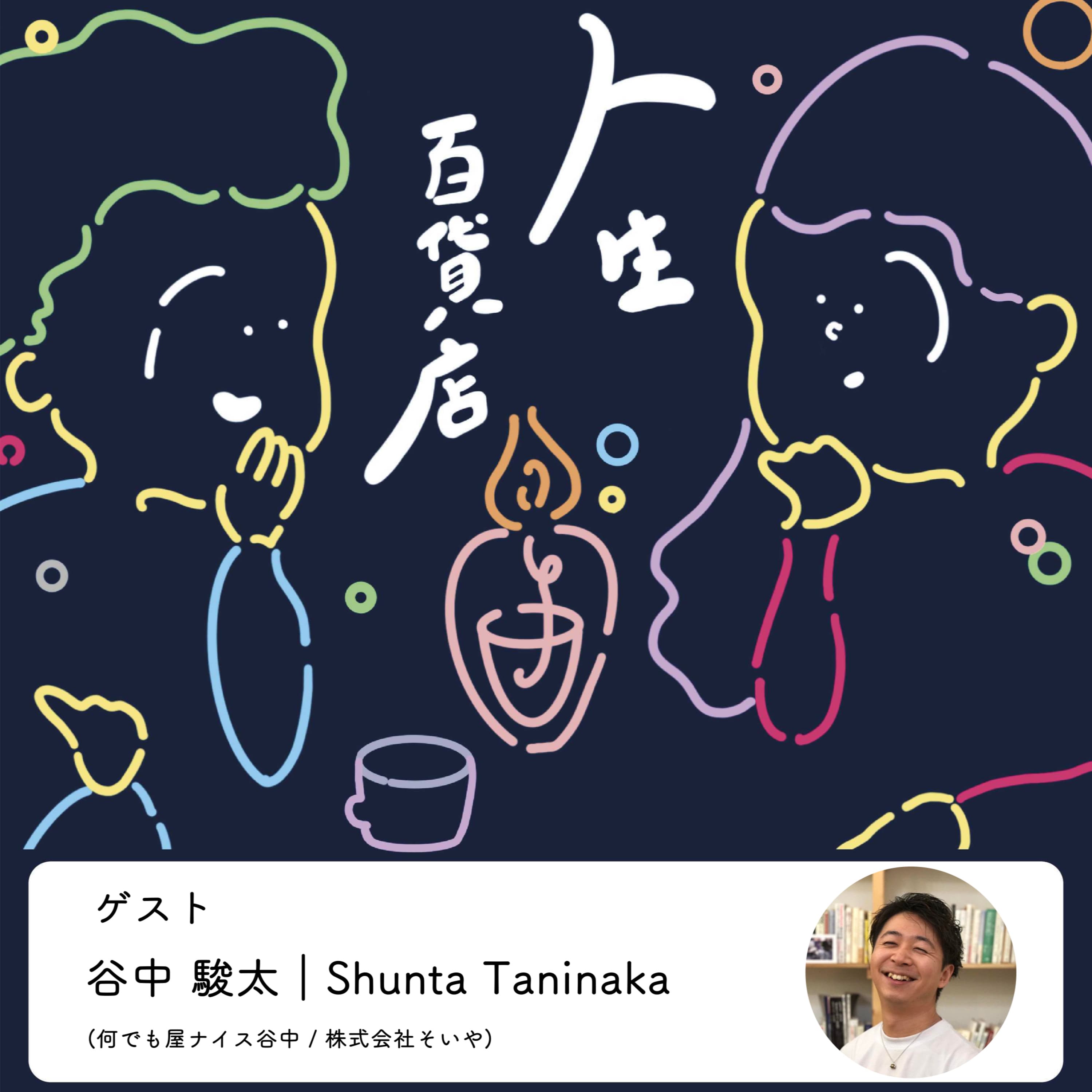 第27夜「いろんな可能性を探りながら、これからも何でも屋でありたい」の回