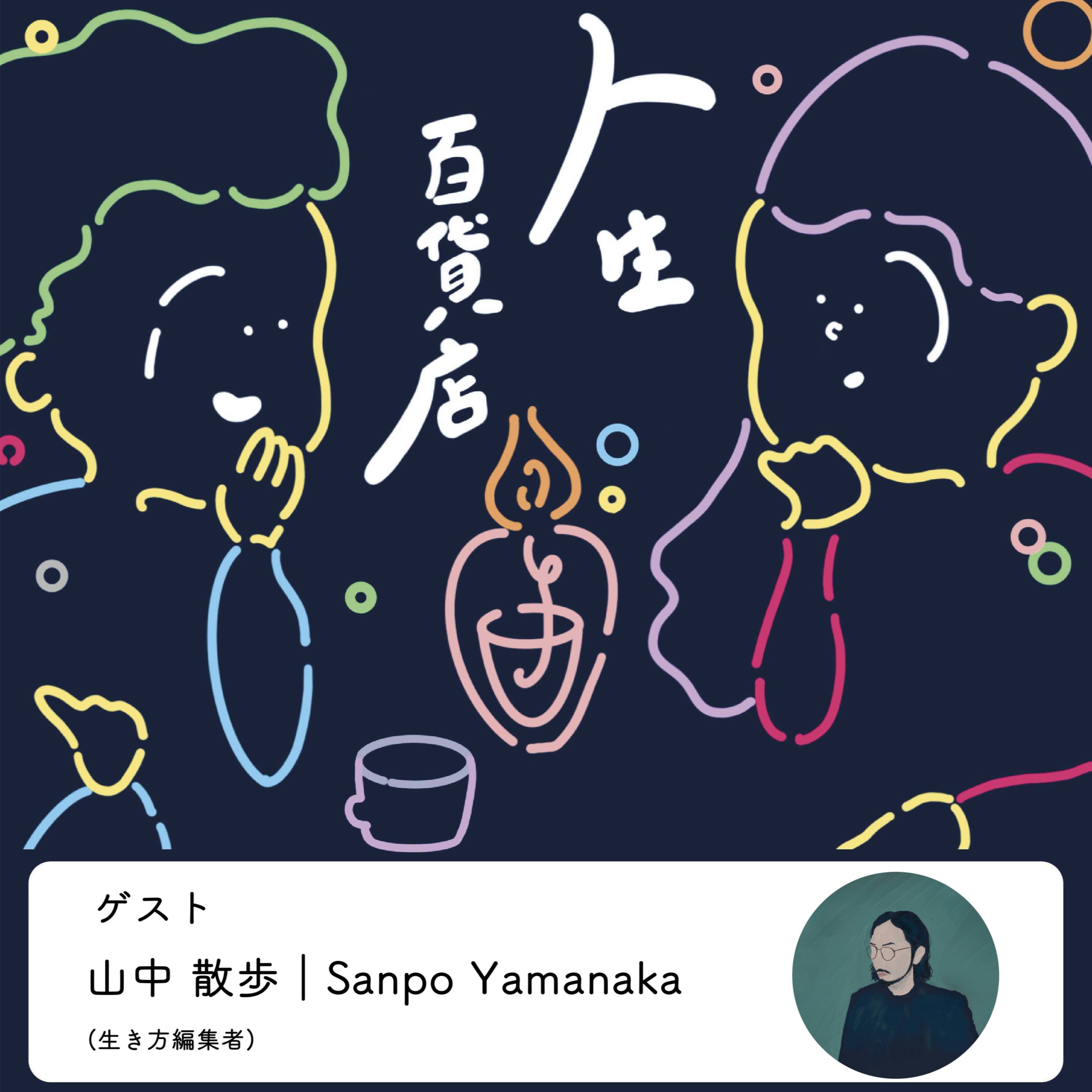 第4夜「ダメだと思っていた過去の経験が、自分だけのかけがえのないものだと気付いた」の回