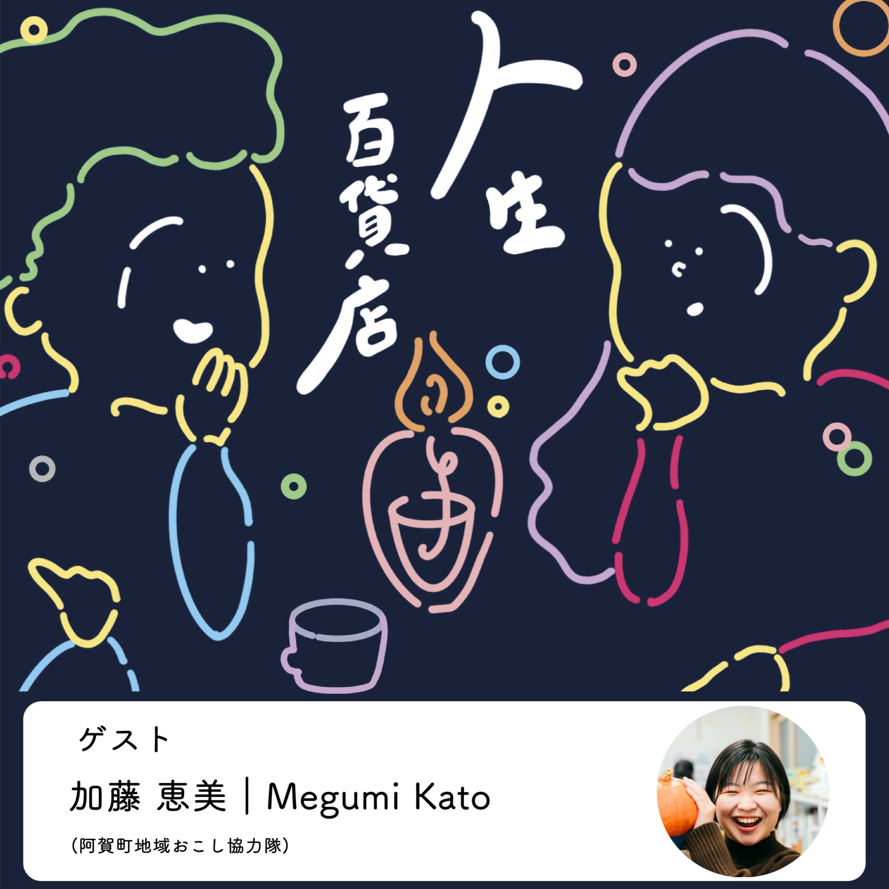 第28夜「自分なりの最適解を常に探している」の回