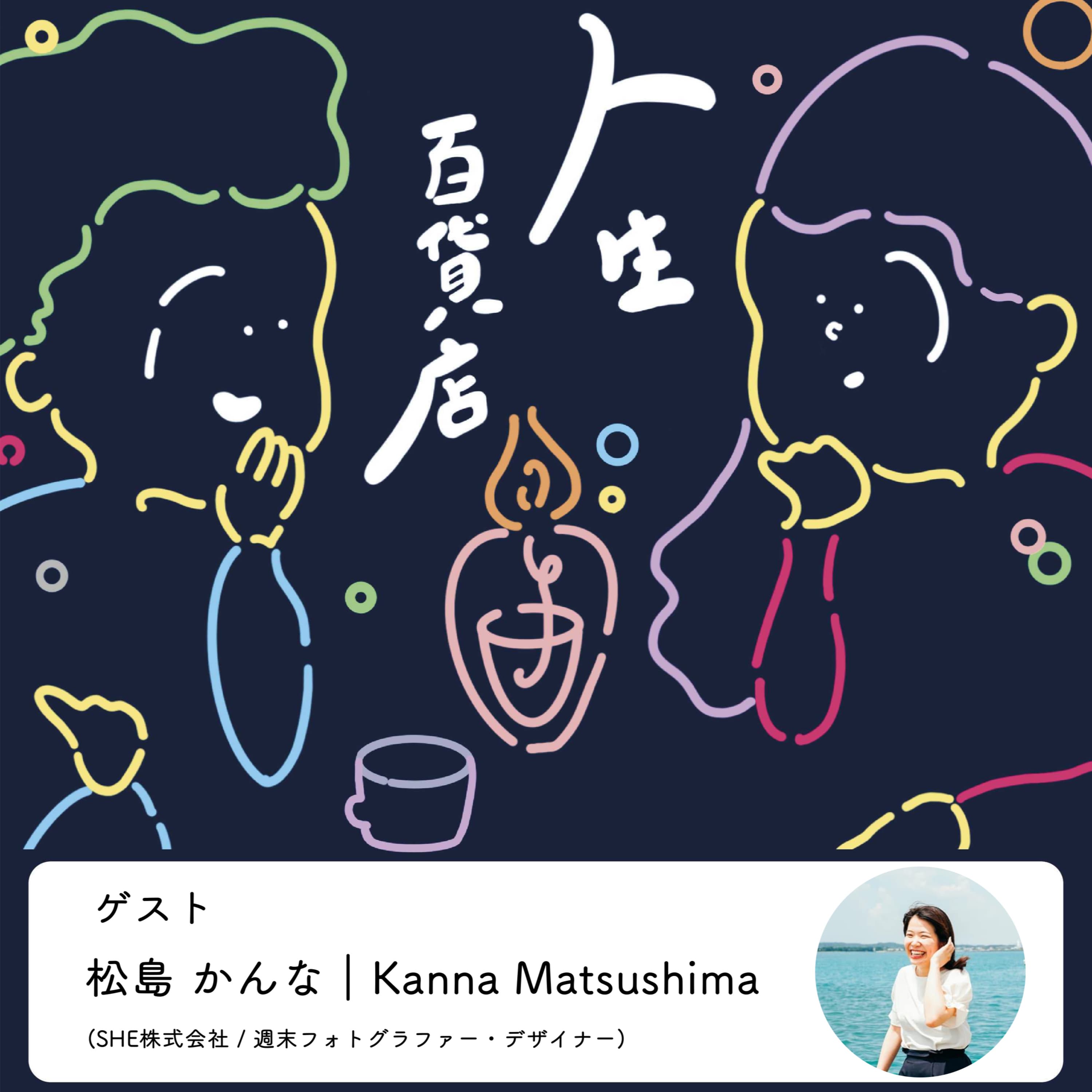第33夜「違うものを持っているみんなで作っていく」の回