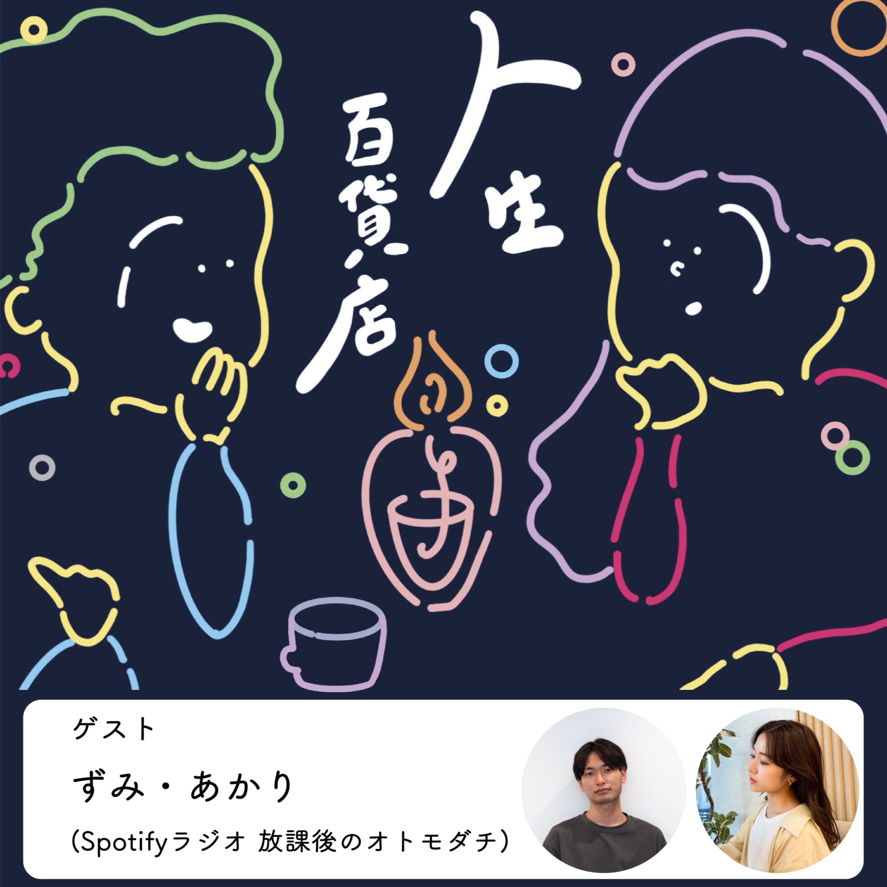第34夜「日々のコミュニケーションで意識していることを語り合う」の回