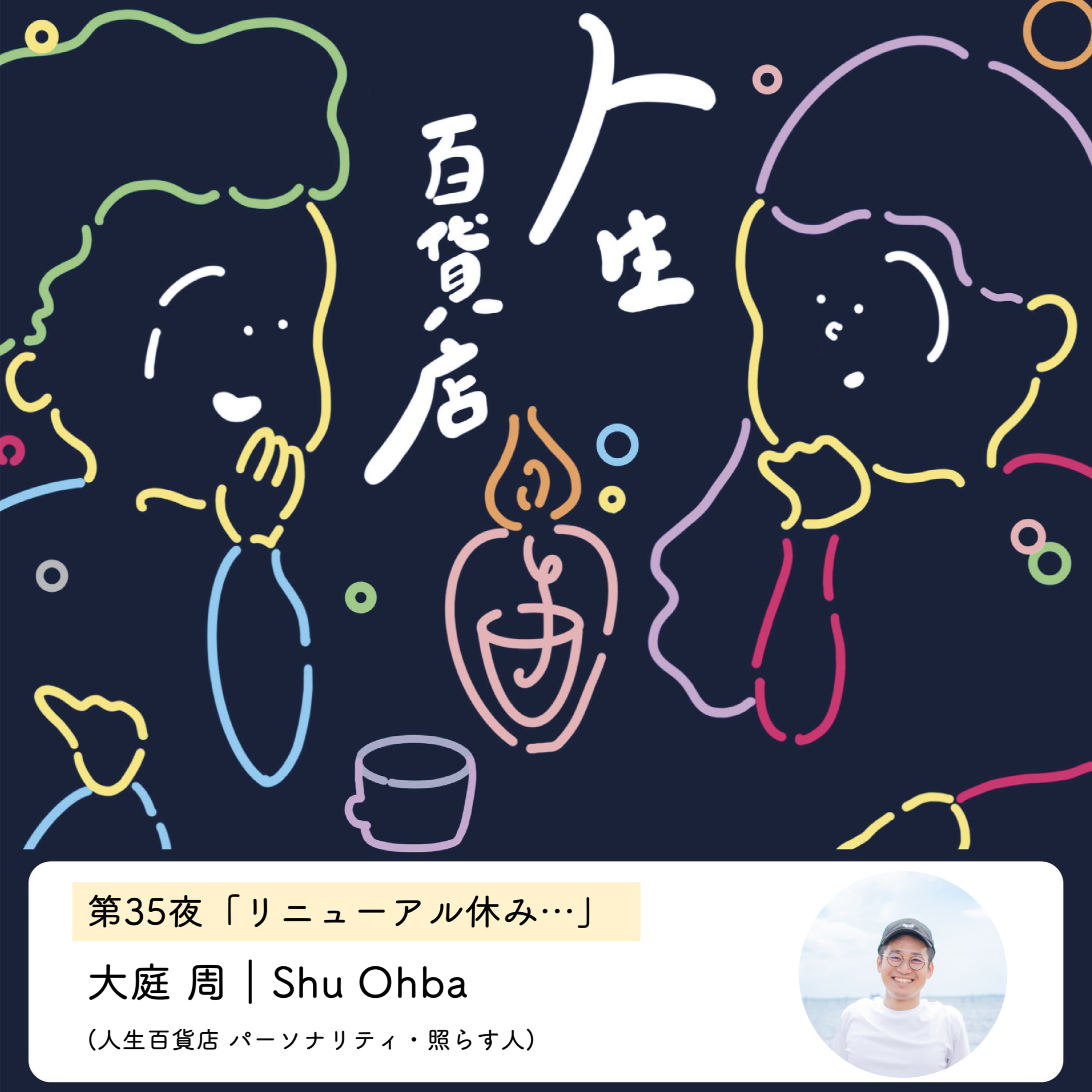 第35夜「人生百貨店 リニューアル休み…」の回