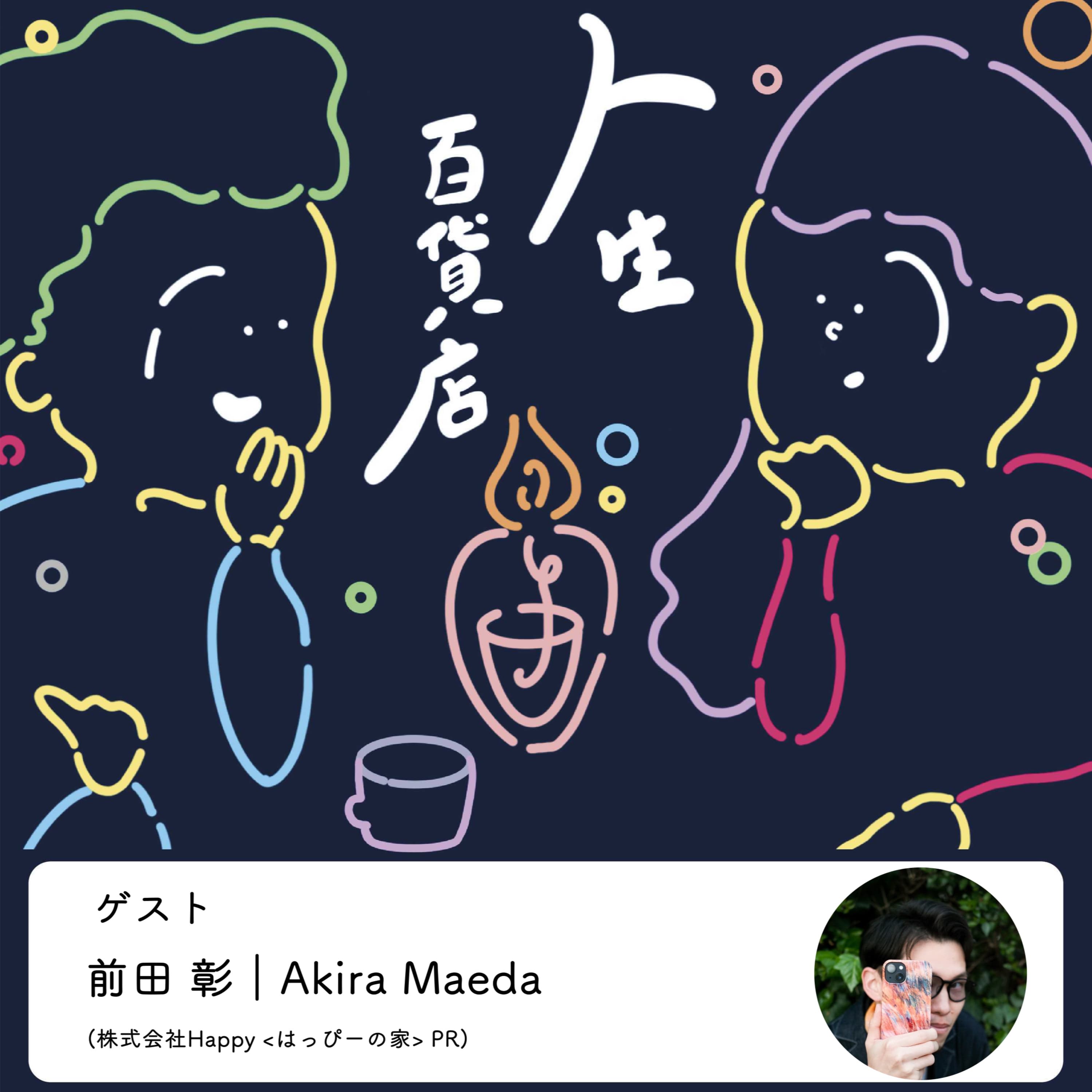 第37夜「主観と客観、ときに冷静さを意識ながら…」の回