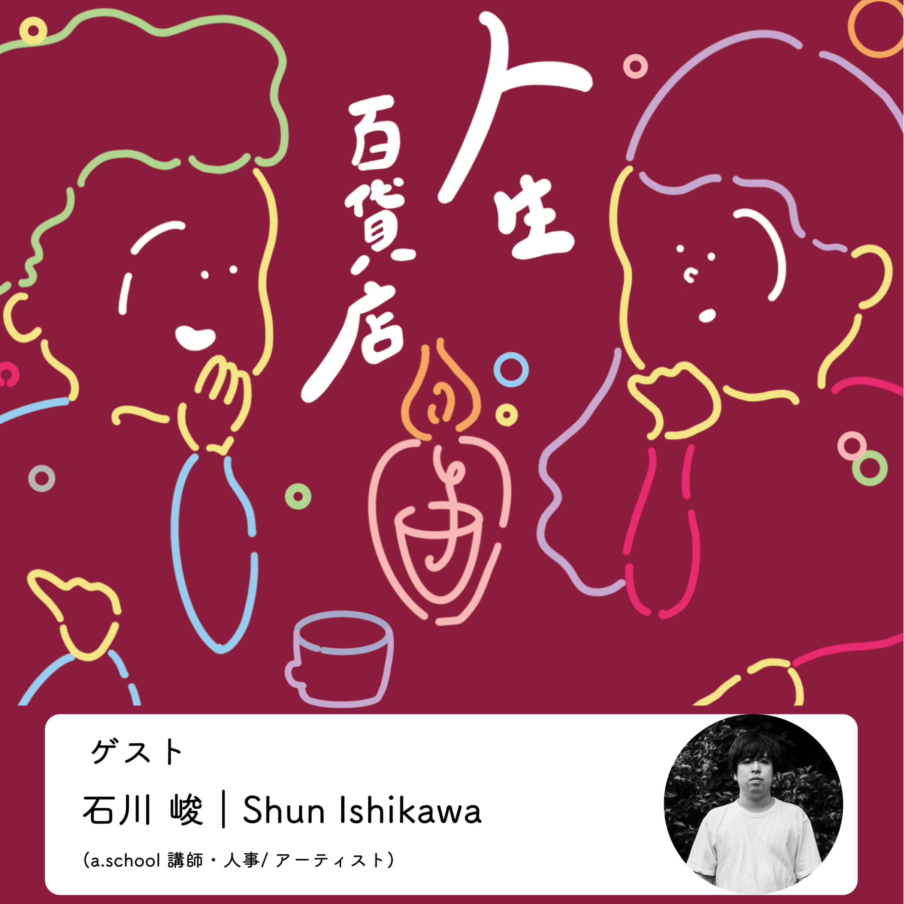 第47夜「選ばれなかった人生があるから、今の自分がいることに感謝したい」の回