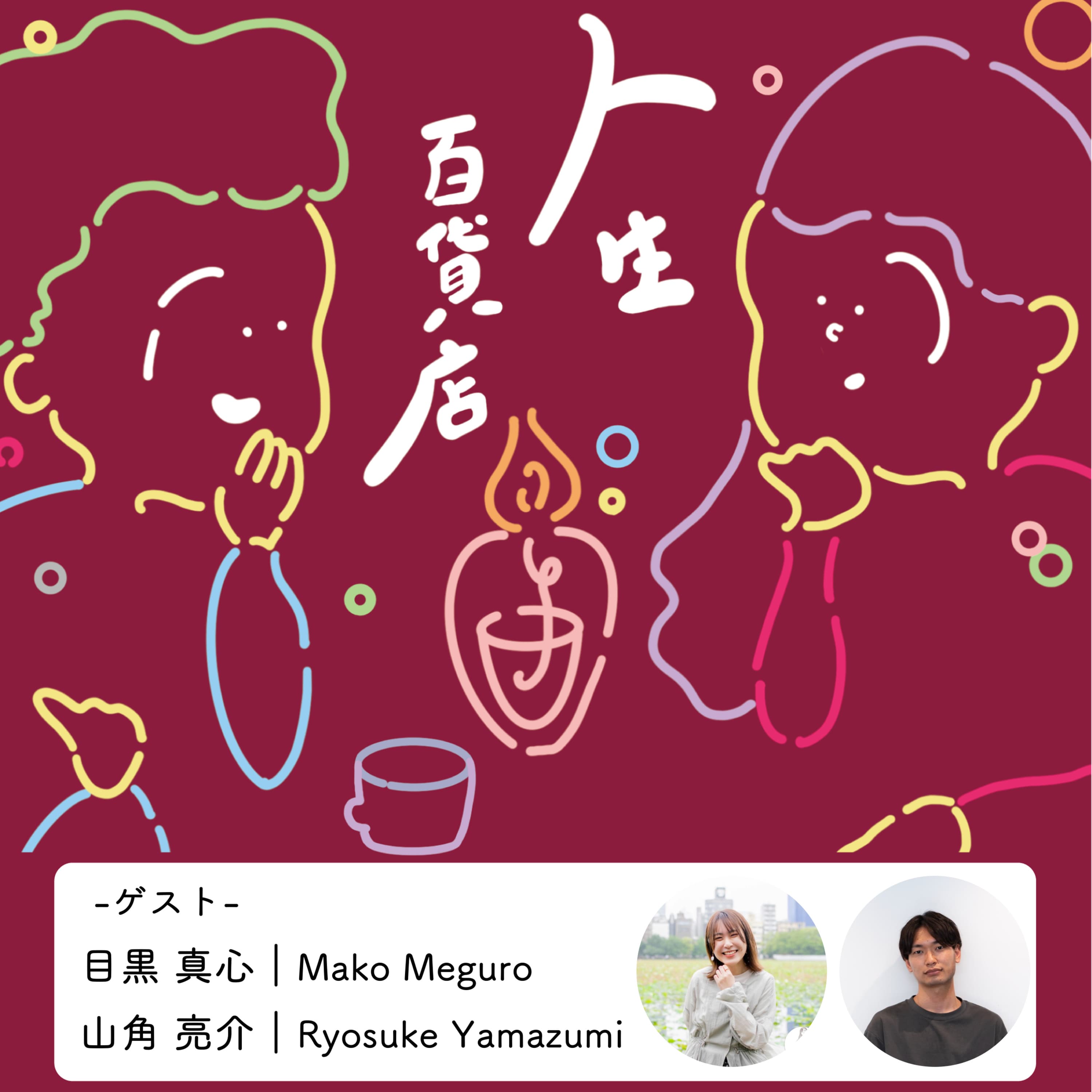 第48夜「自分の中で新しい面を増やすために…」の回
