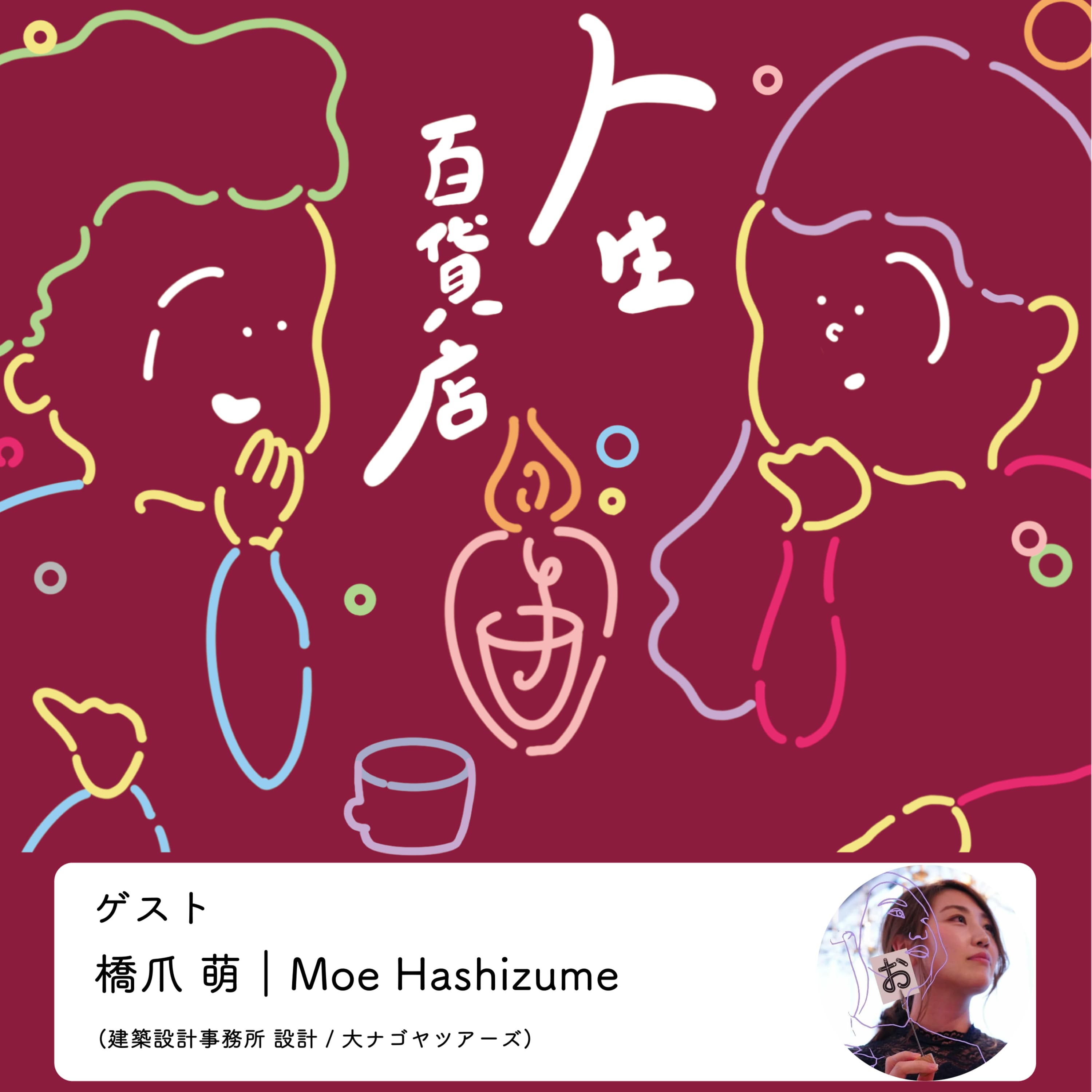 第40夜「どんな人ともまんべんなくコミュニケーションをとる…」の回