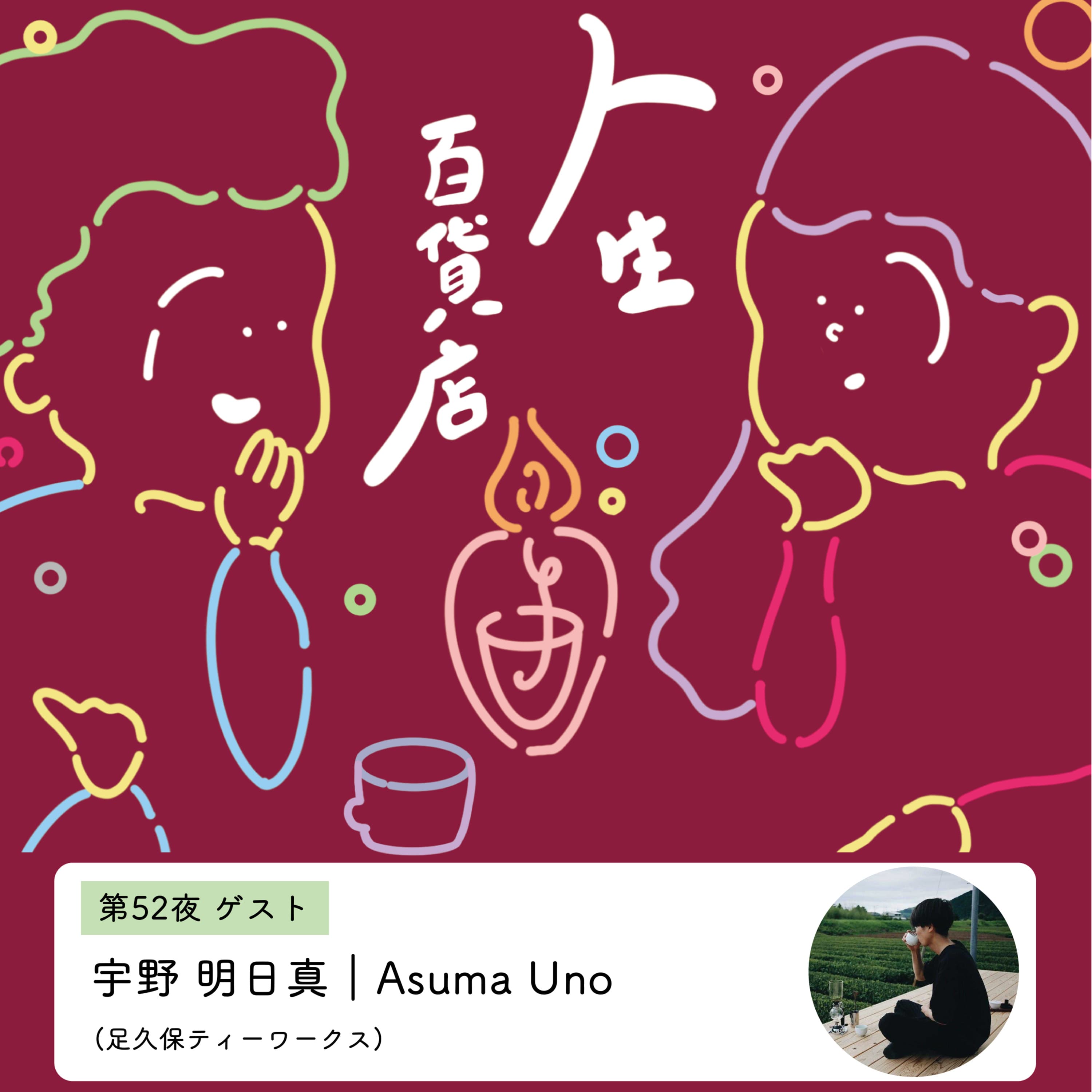 第52夜「暮らしと仕事の位置づけ、今の自分と発する言葉の距離感について…」の回