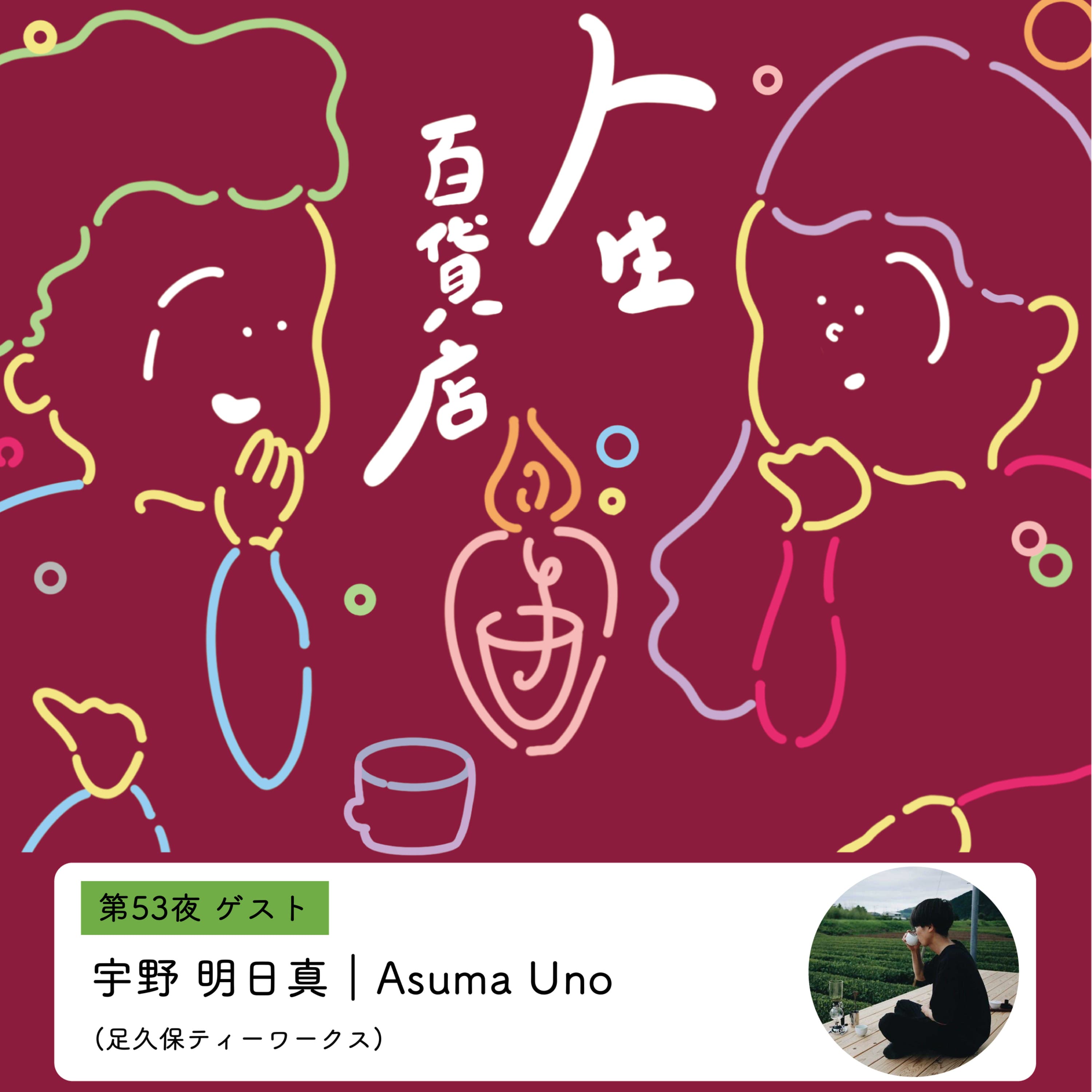 第53夜「関わりのある誰かがどんな状況になっても、最後の最後にはいるよ」の回