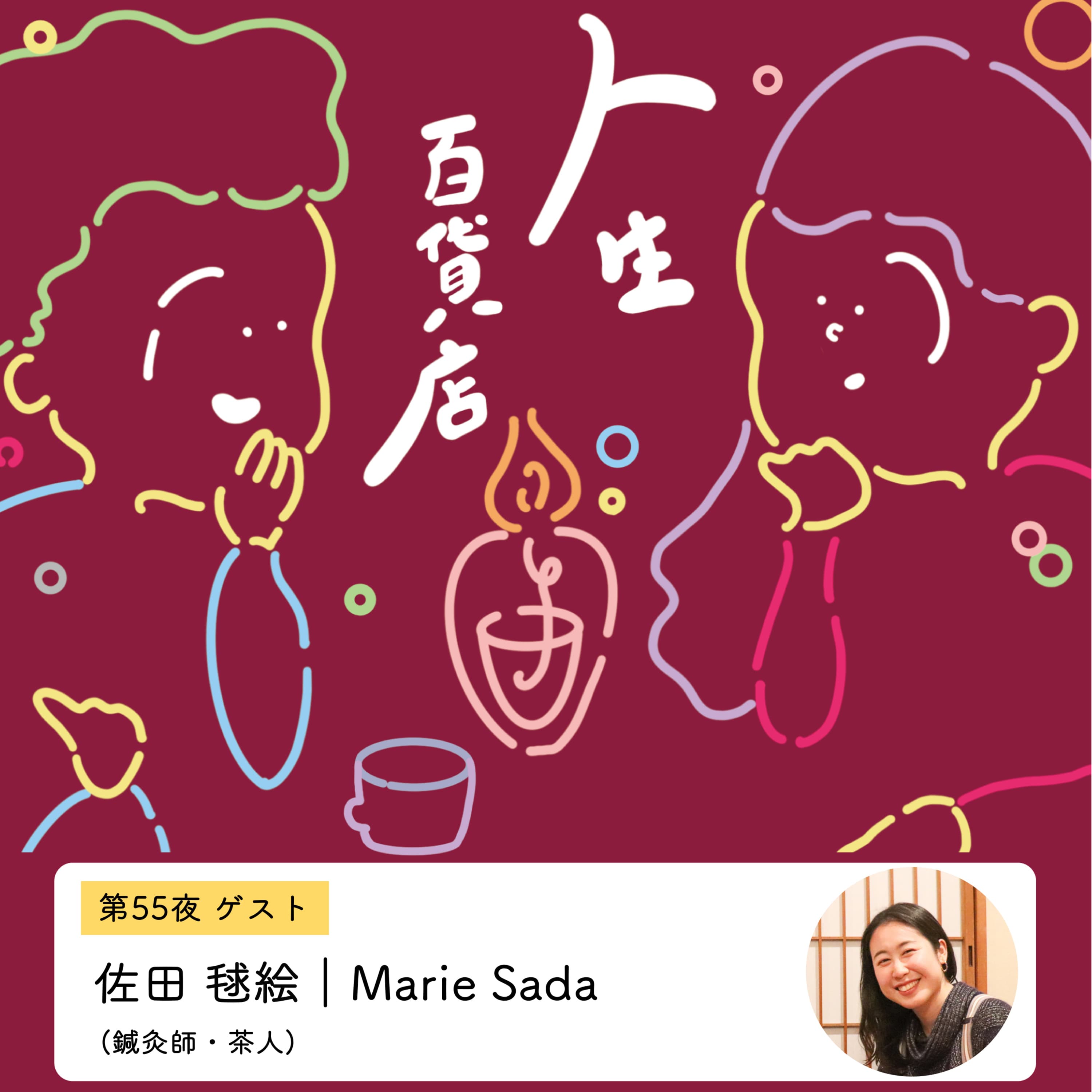 第55夜「枕詞をつけずに"好き"と言えるようになった…」の回