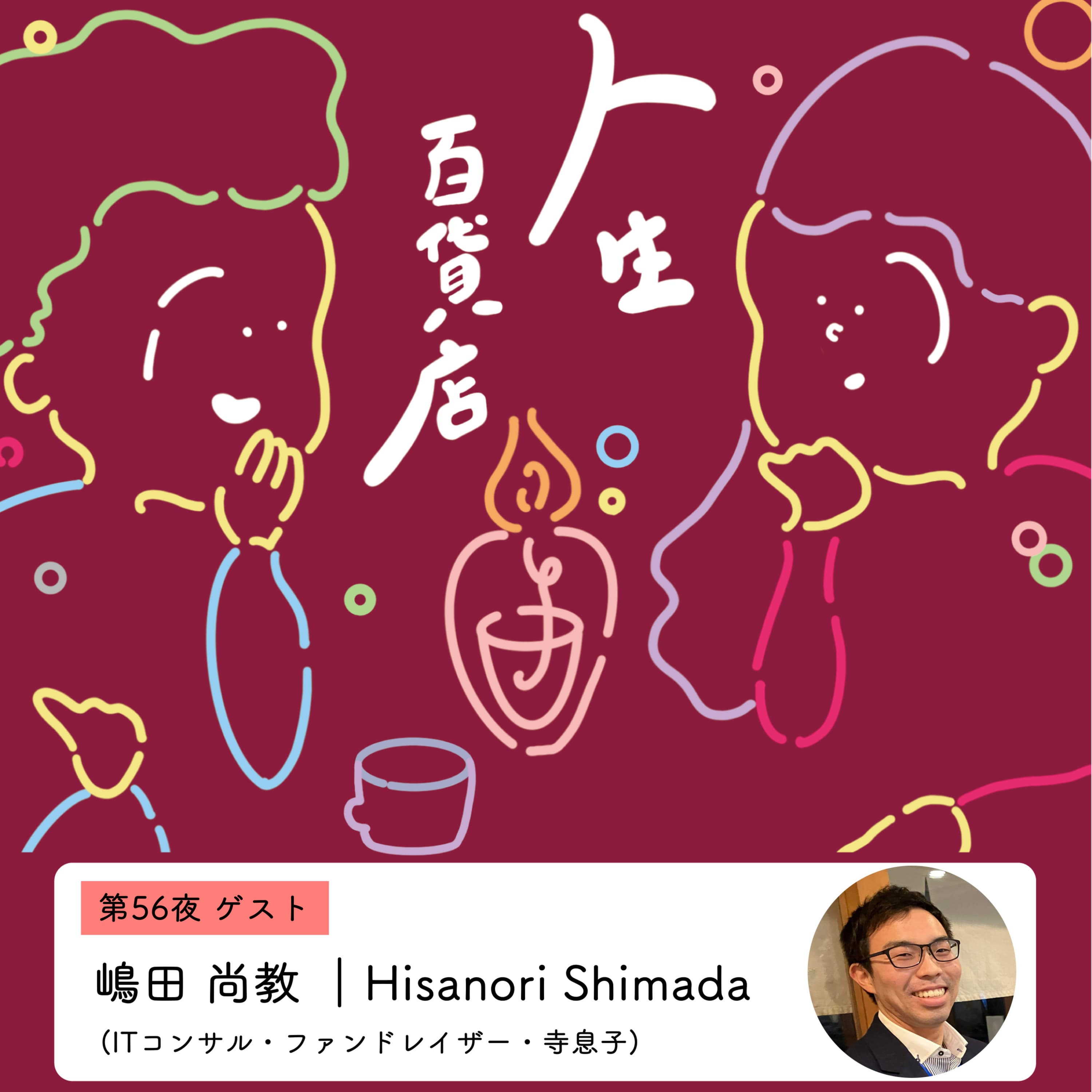 第56夜「仮説検証を繰り返す日々…」の回