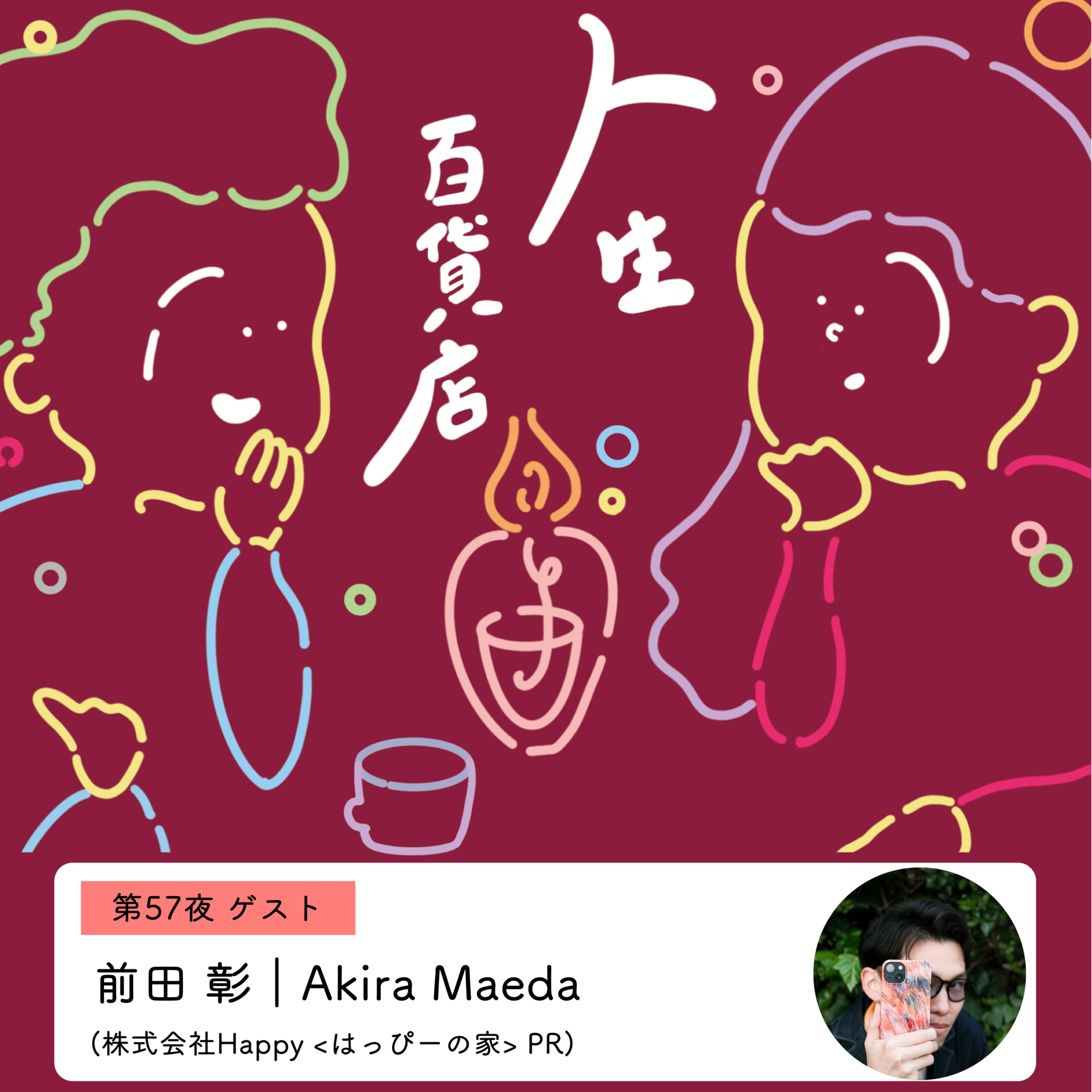 第57夜「言葉と余裕、話を聞くときの立ち位置、ひとり時間の過ごし方、脚本思考…」の回